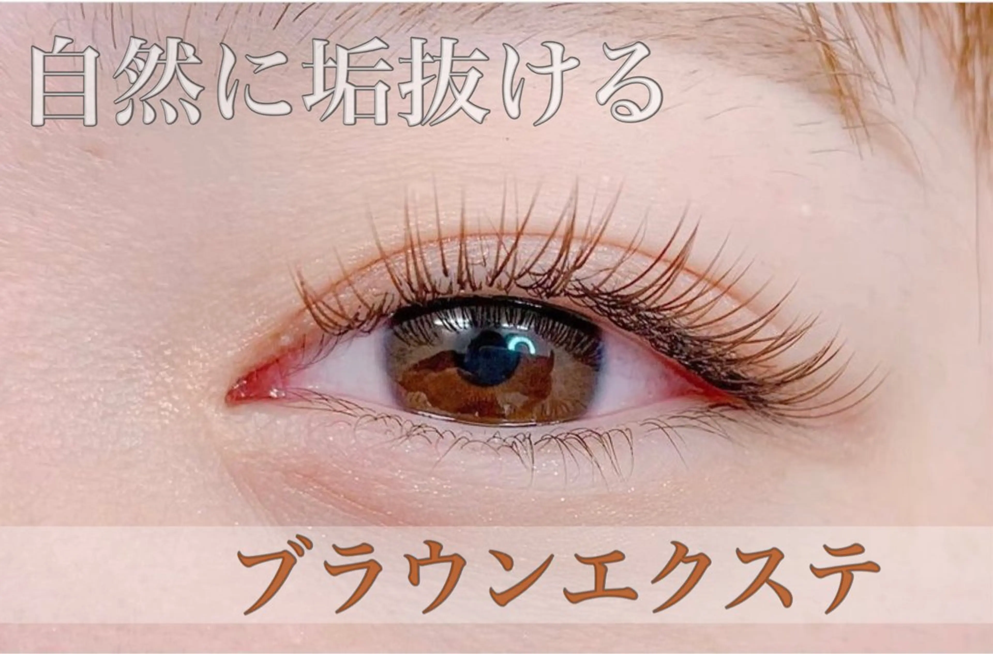 マツエク・マツパ MEME 山本友香のマツエク・マツパデザイン