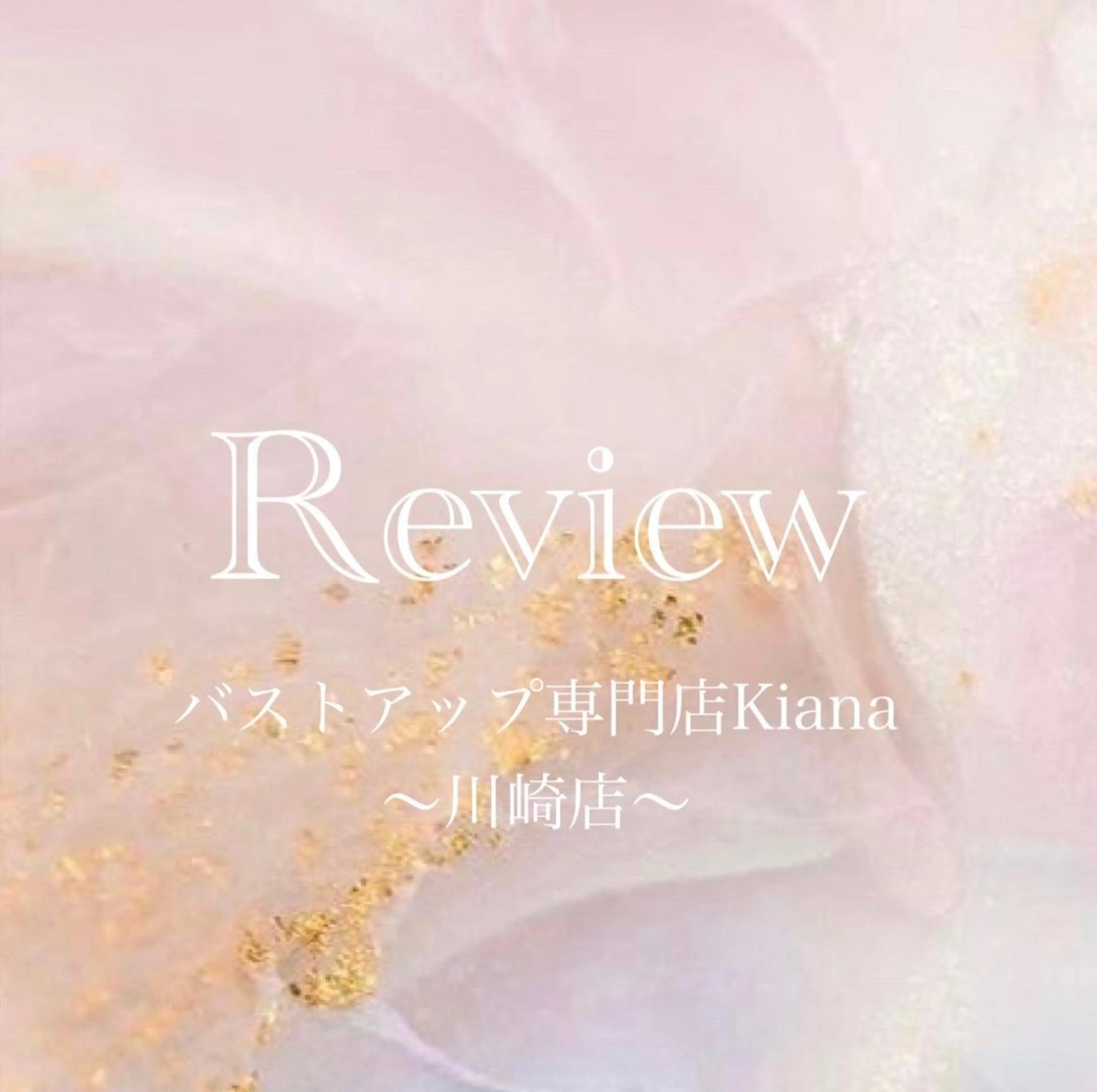 バスト専門Kiana 風のエステ・リラクイメージ