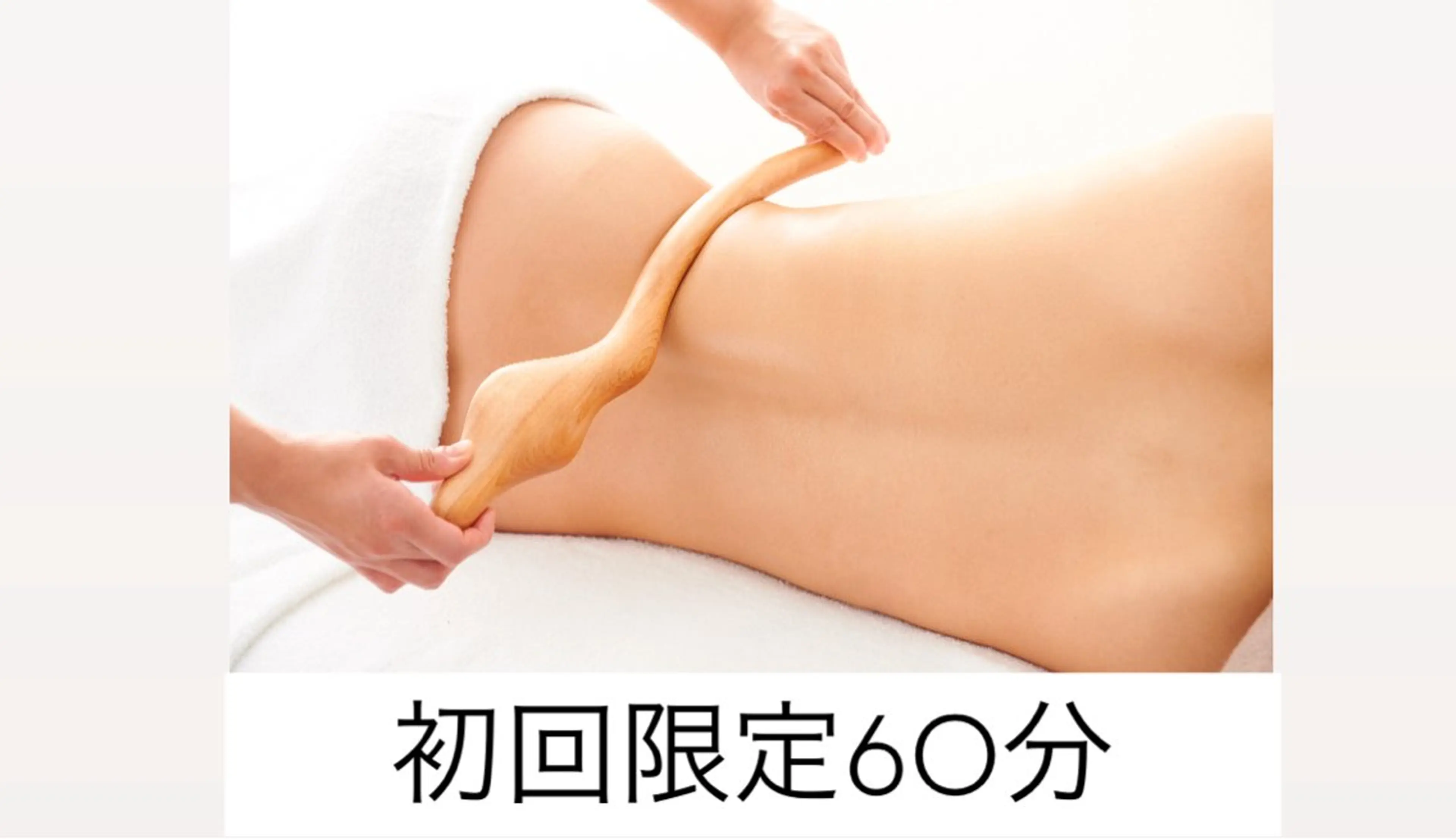 《初回限定》温感筋膜リリース！気になる部分を集中ボディメイク💫【パワーレメディ60分】の写真