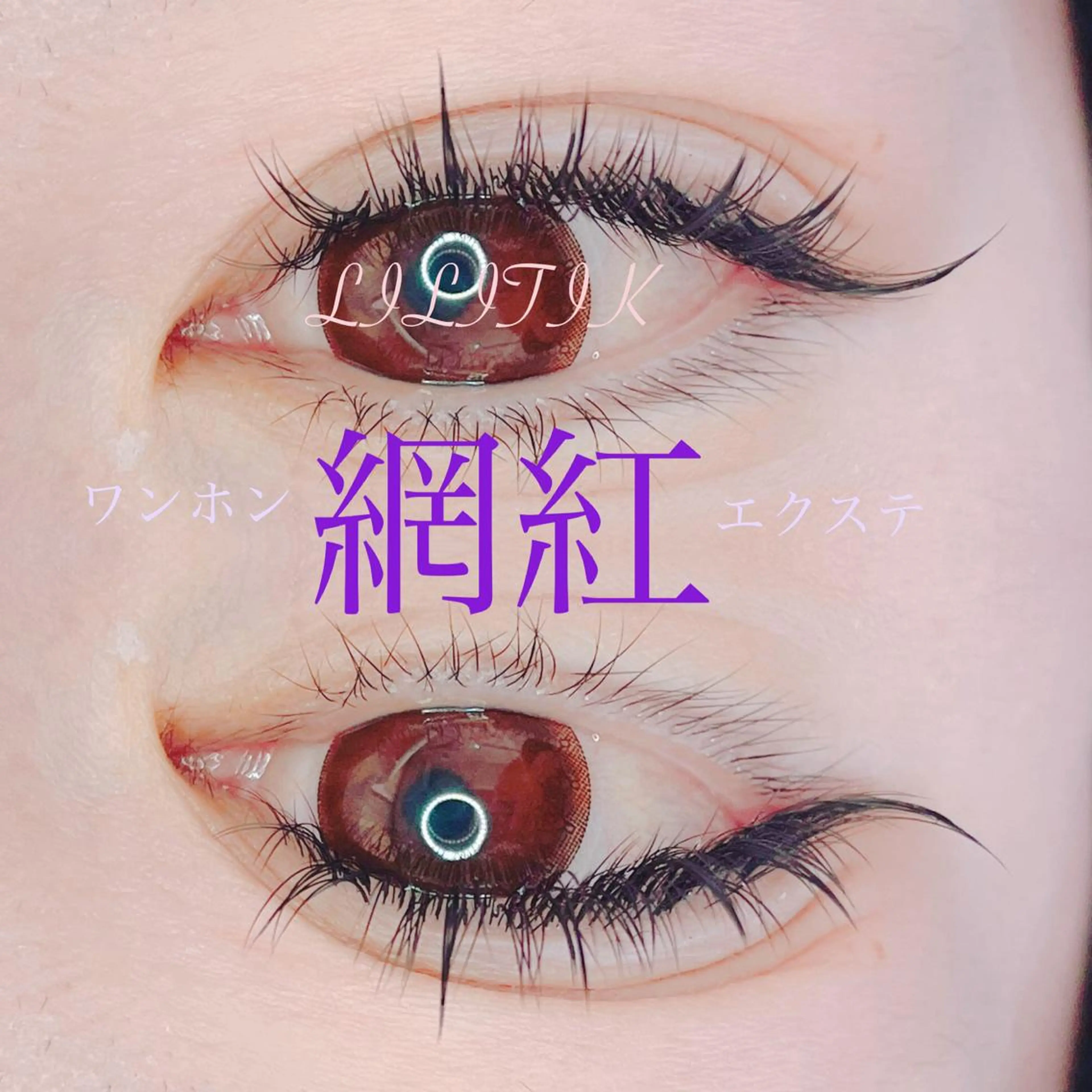 マツエク・マツパ マツエク LILITIK所属・韓国idolまつ毛 ꪔ̤̮LILITIKのマツエク・マツパデザイン
