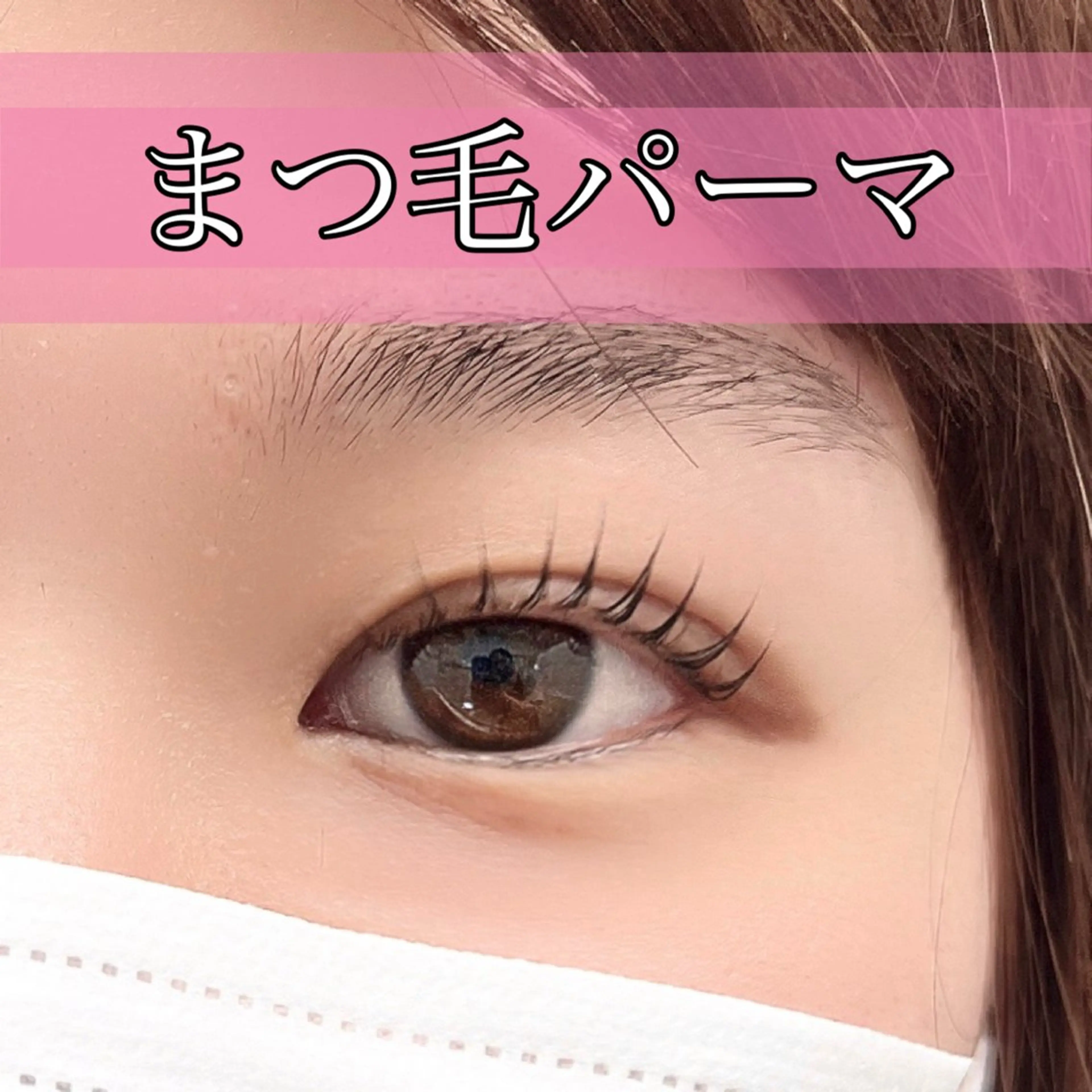 マツエク・マツパ GRANDEUR 斉藤のマツエク・マツパデザイン