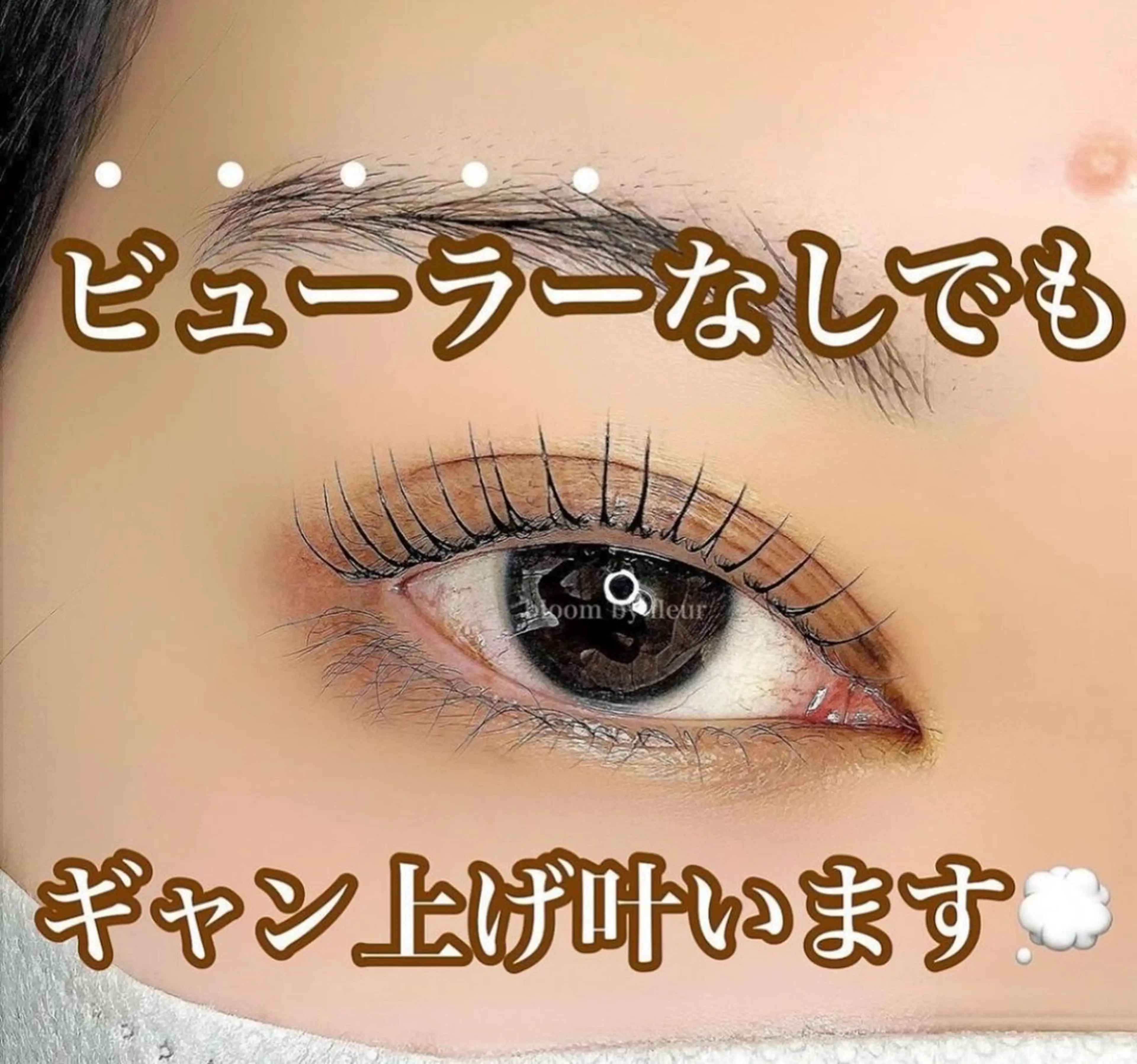 マツエク・マツパ byfleur eyelashのマツエク・マツパデザイン