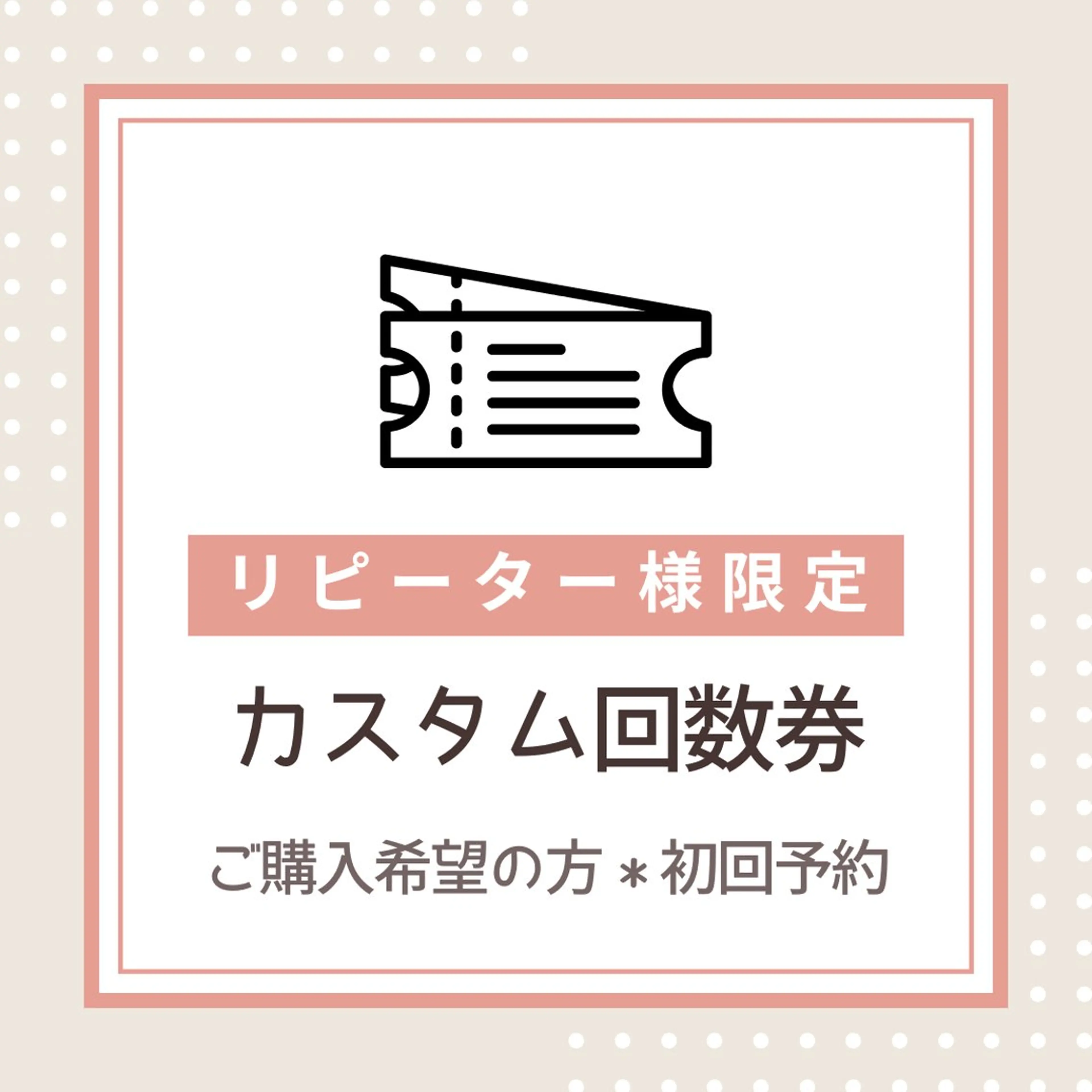 【カスタム回数券 初回予約】リピーター様限定🉐✨の写真