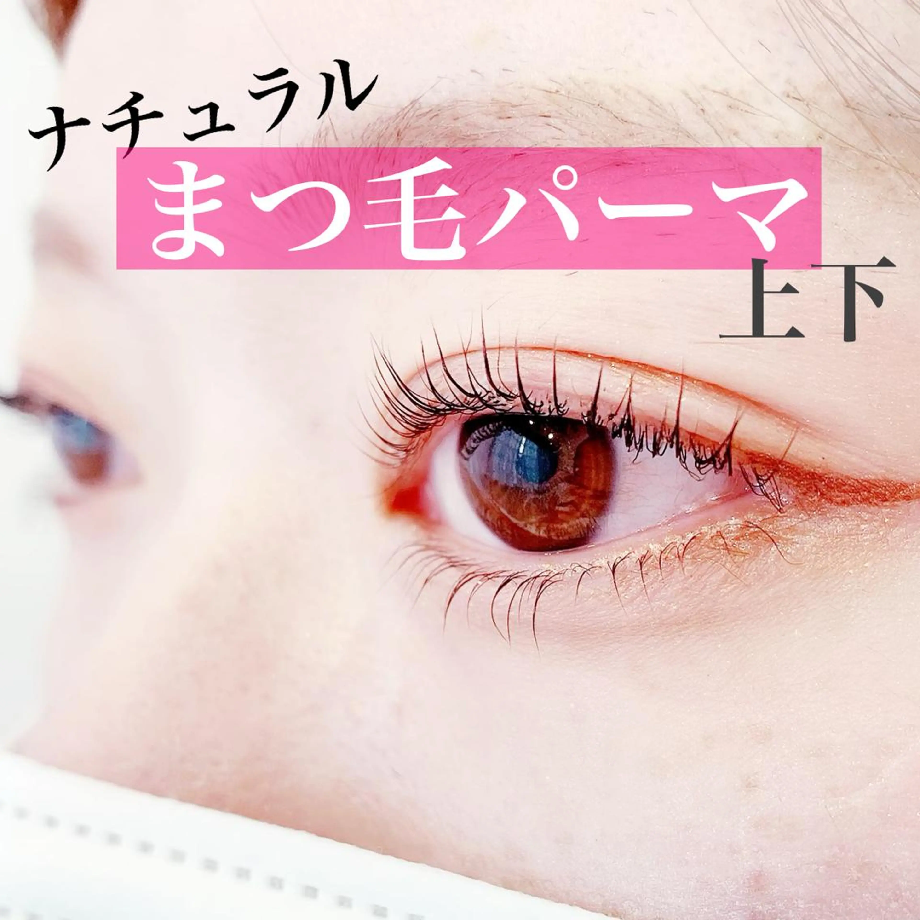 マツエク・マツパ 一重×まつ毛パーマ LEGA 志木 OKAMURAのマツエク・マツパデザイン