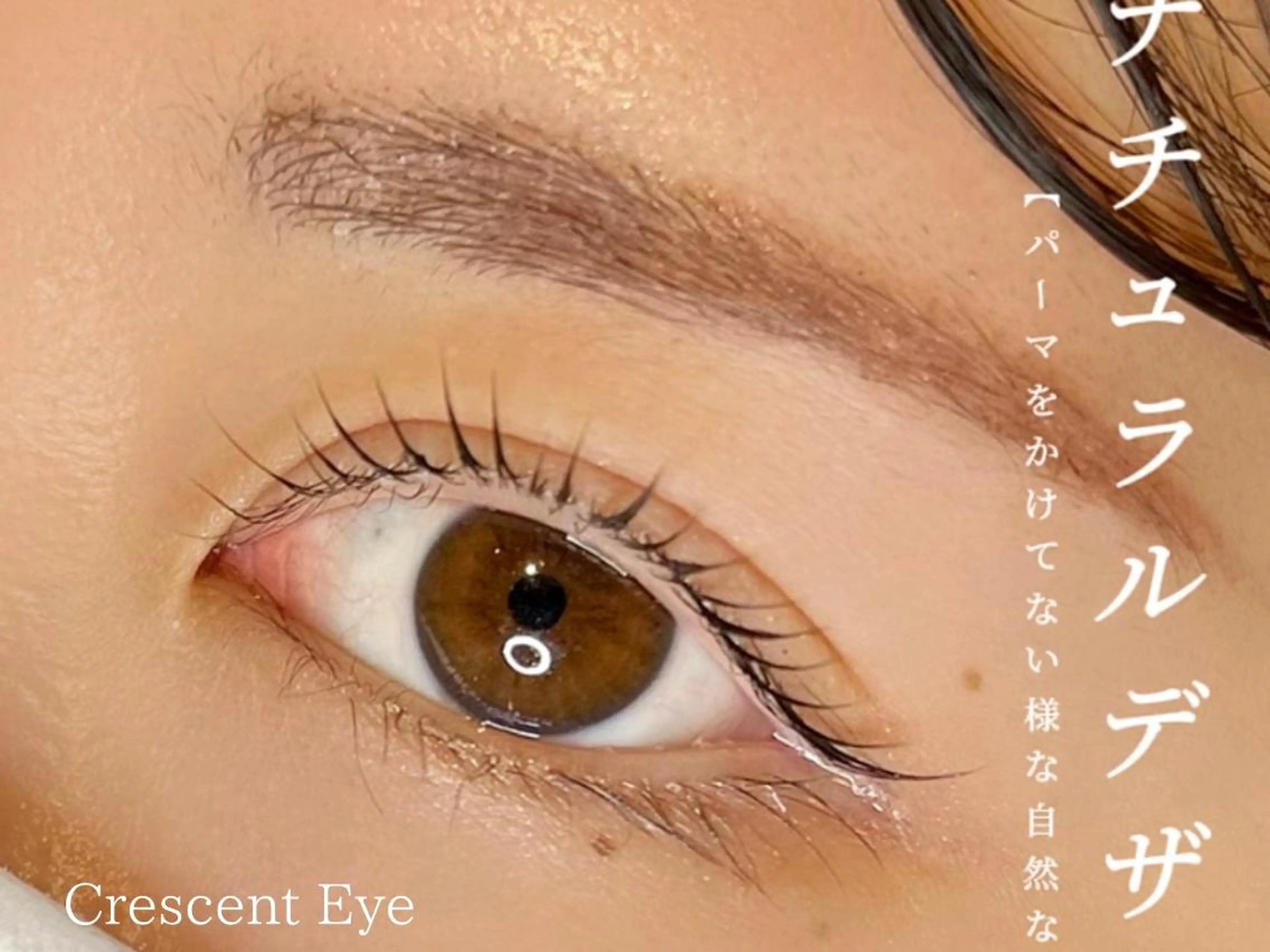 マツエク・マツパ Crescent Eye 吉祥寺 2号のマツエク・マツパデザイン