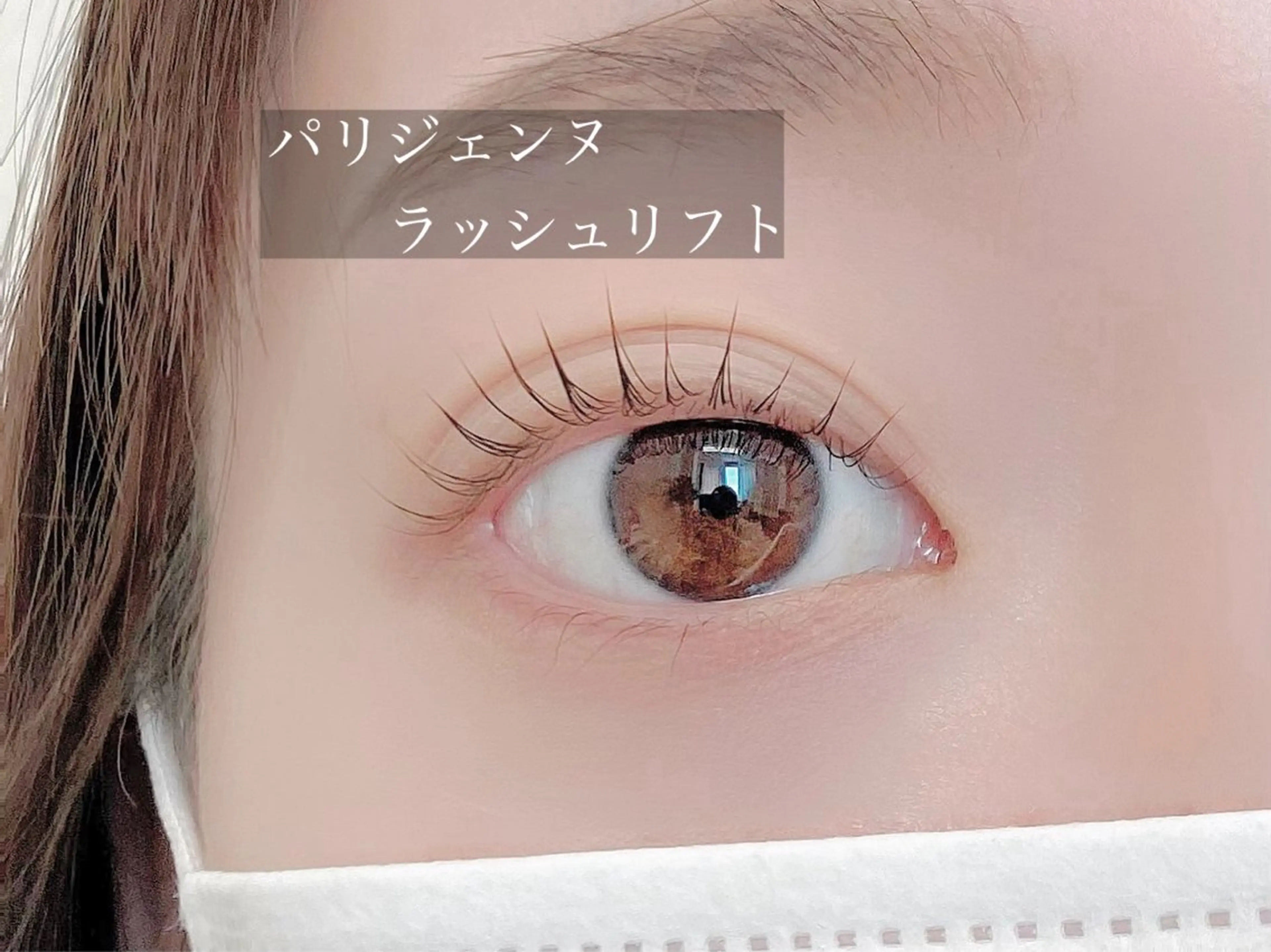 マツエク・マツパ パリジェンヌラッシュリフト マツコのまつ育サロン 埼玉大宮店のマツエク・マツパデザイン