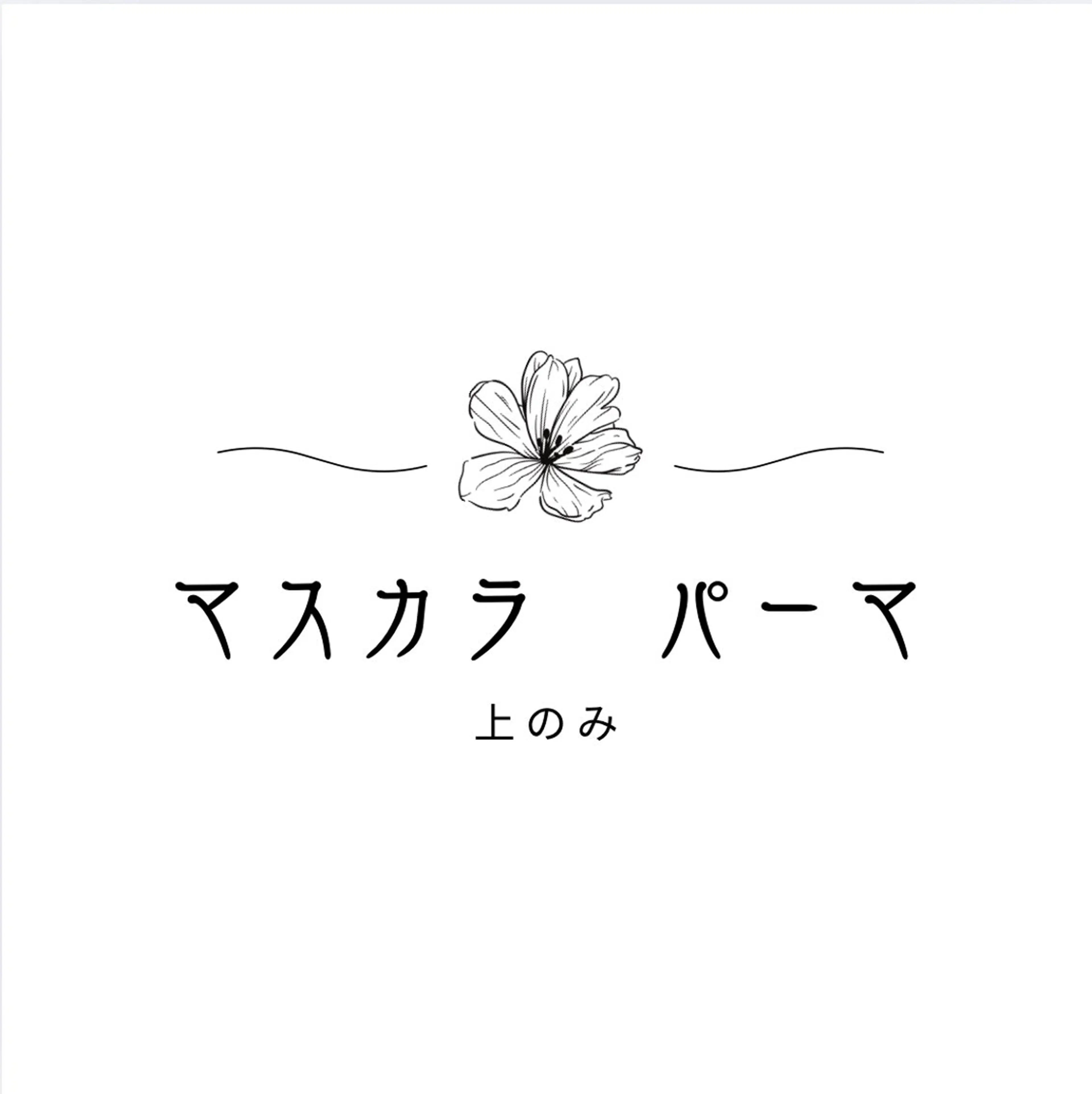 〚パンダにサヨナラ!〛マスカラパーマ上のみの写真