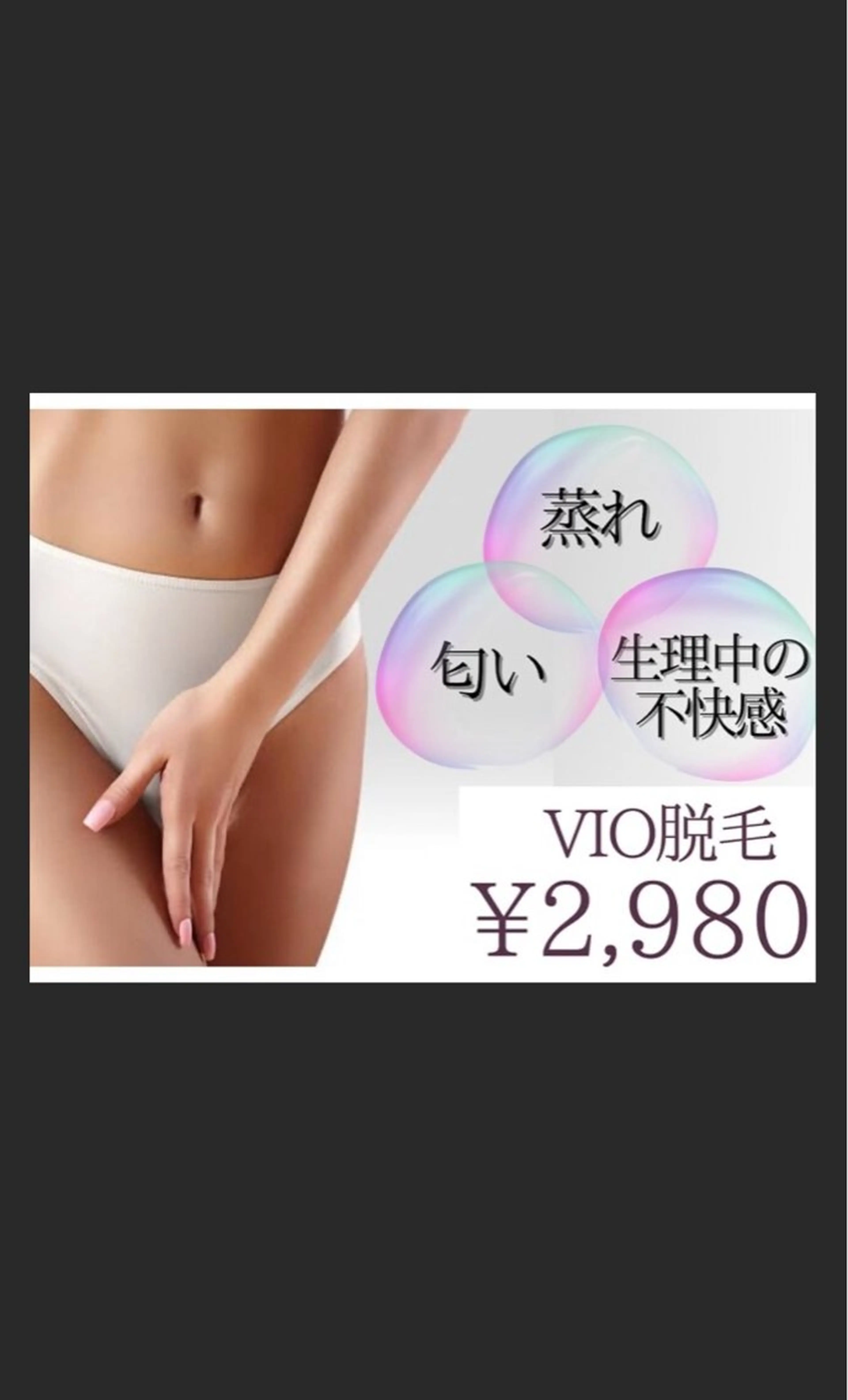 大人気♪VIO脱毛¥5,980→¥2,980※女性限定の写真