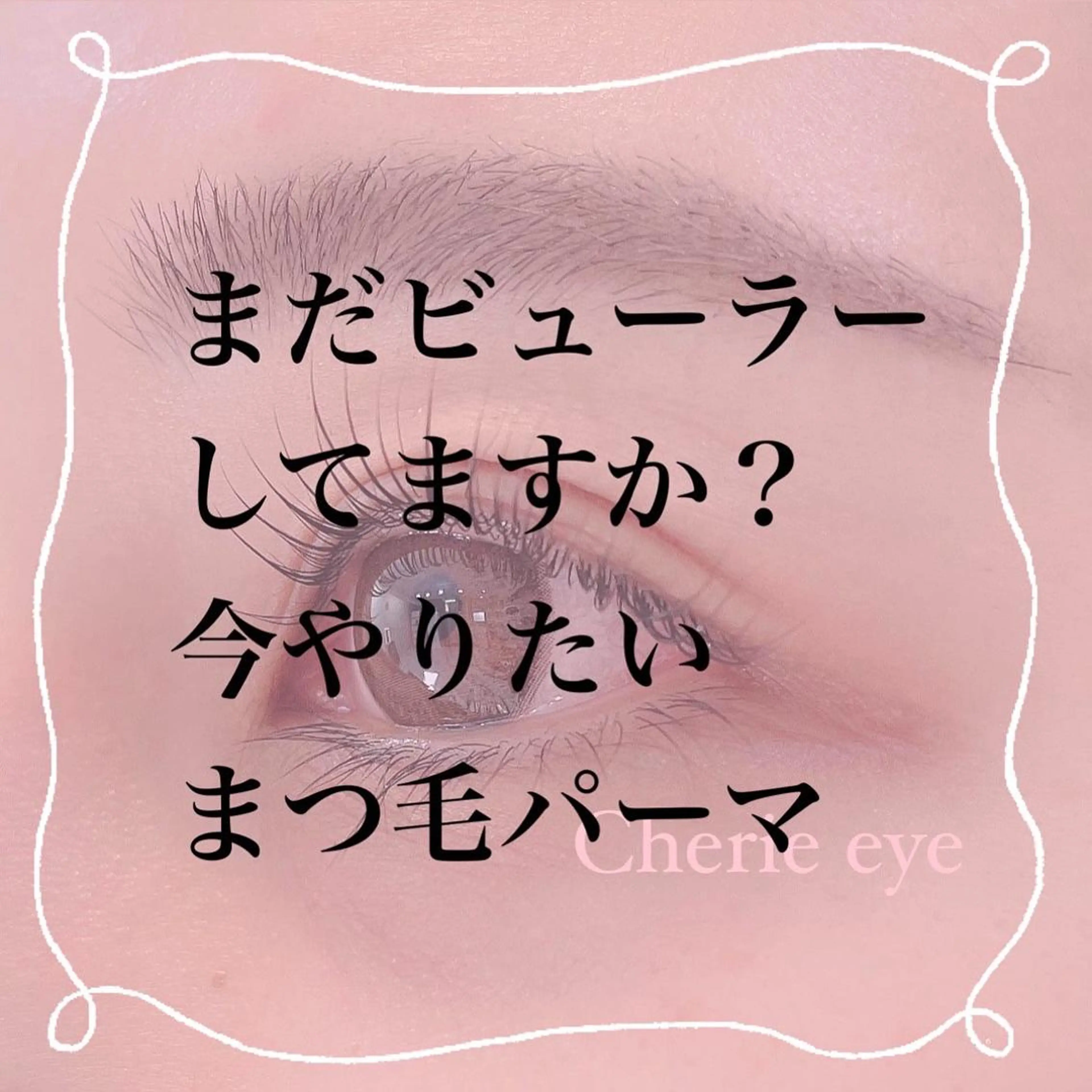 マツエク・マツパ Cherie eye ，のマツエク・マツパデザイン