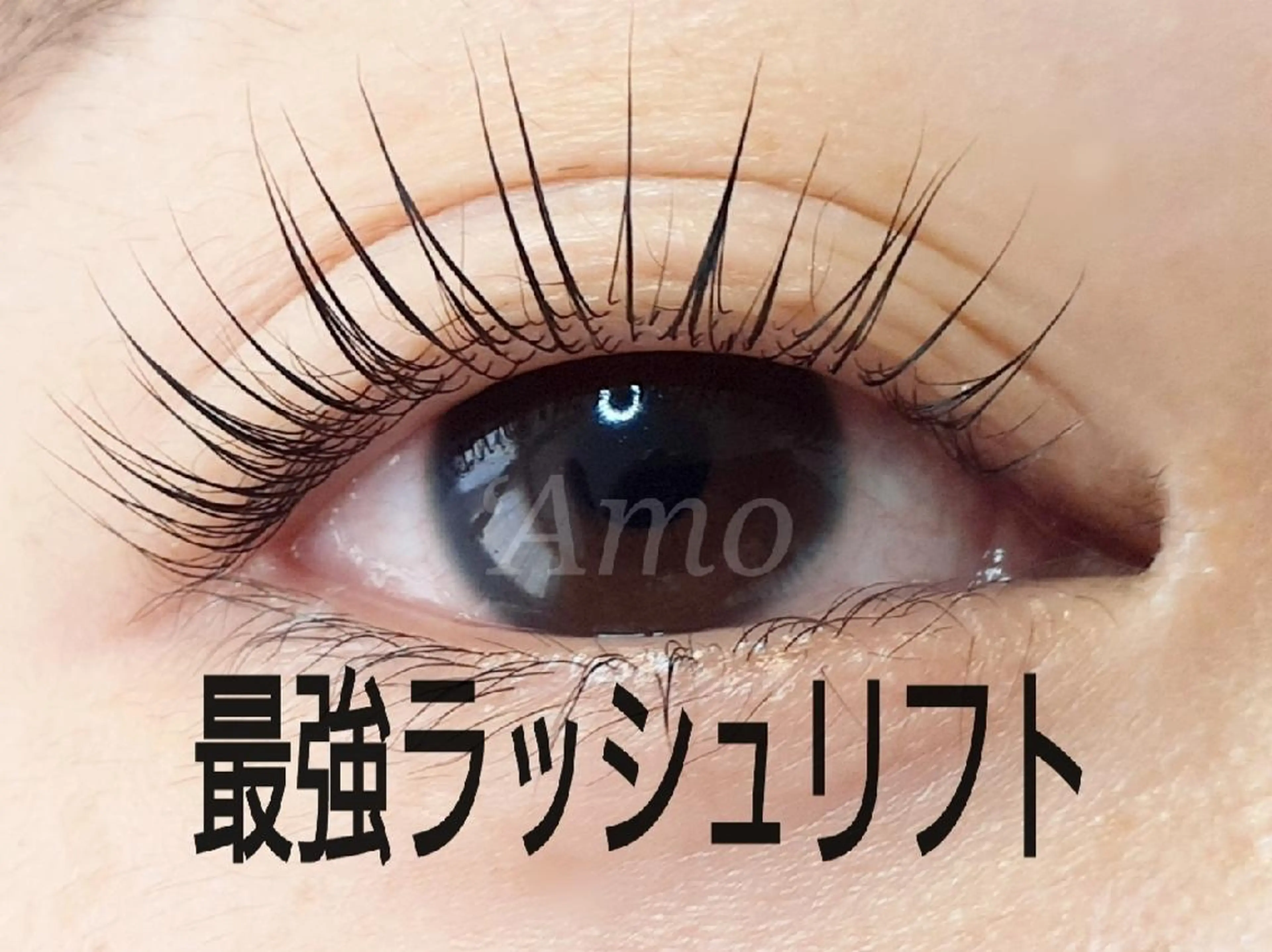 マツエク・マツパ ‘Amo アモのマツエク・マツパデザイン