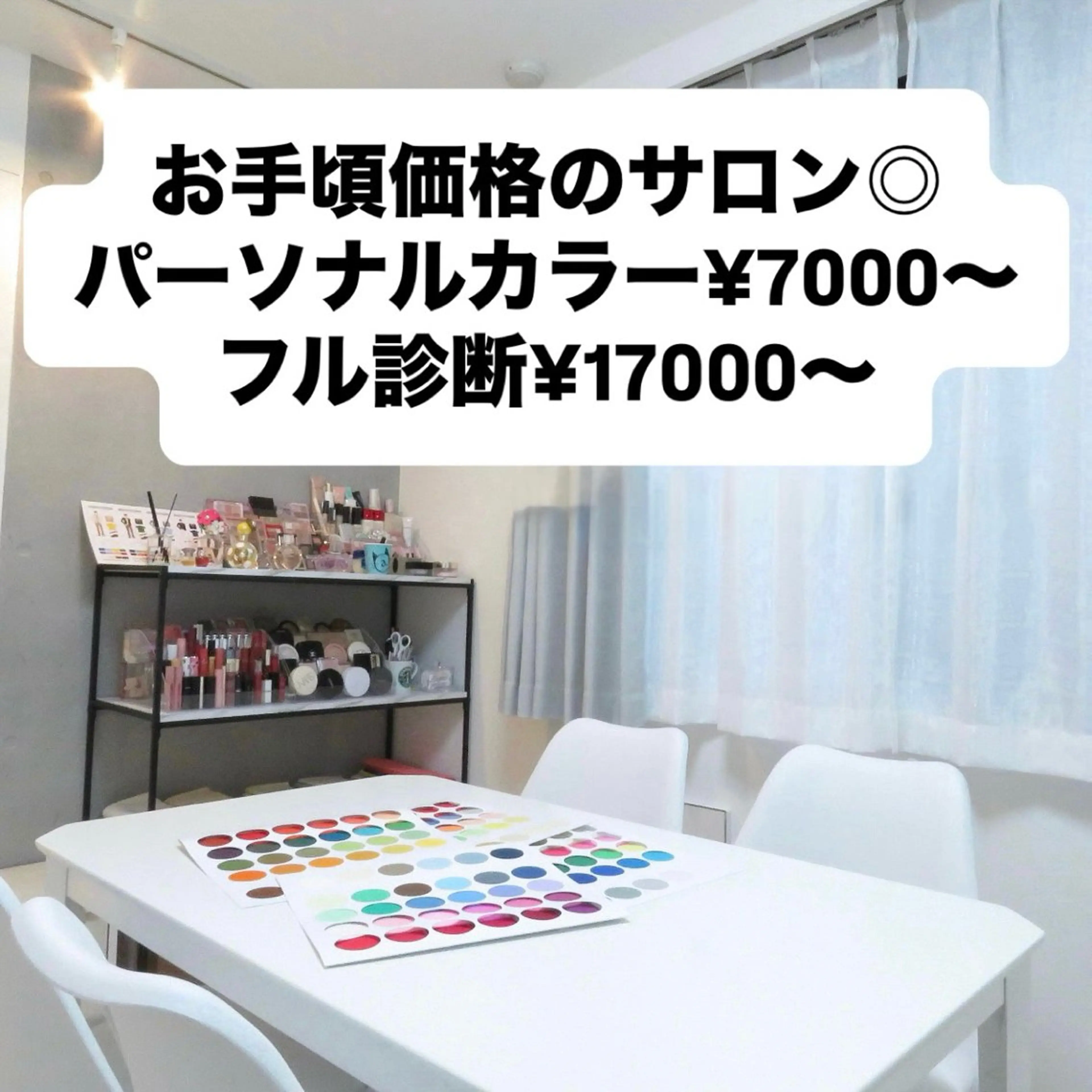 パーソナルカラー診断 骨格診断 顔タイプ診断 池袋◆パーソナルカラ ー骨格顔タイプゆりなのその他イメージ