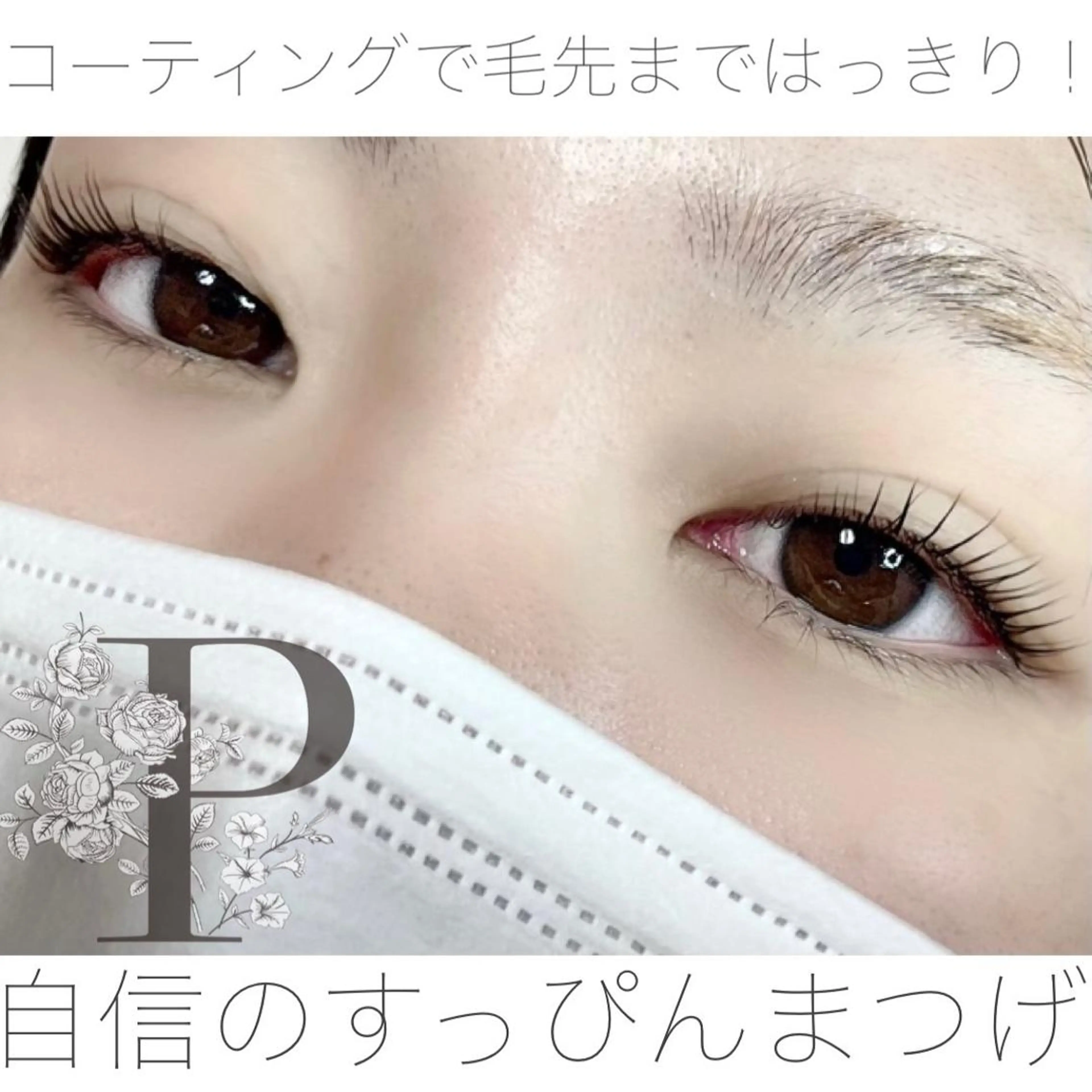 マツエク・マツパ まつげ 専門店MiiNのマツエク・マツパデザイン