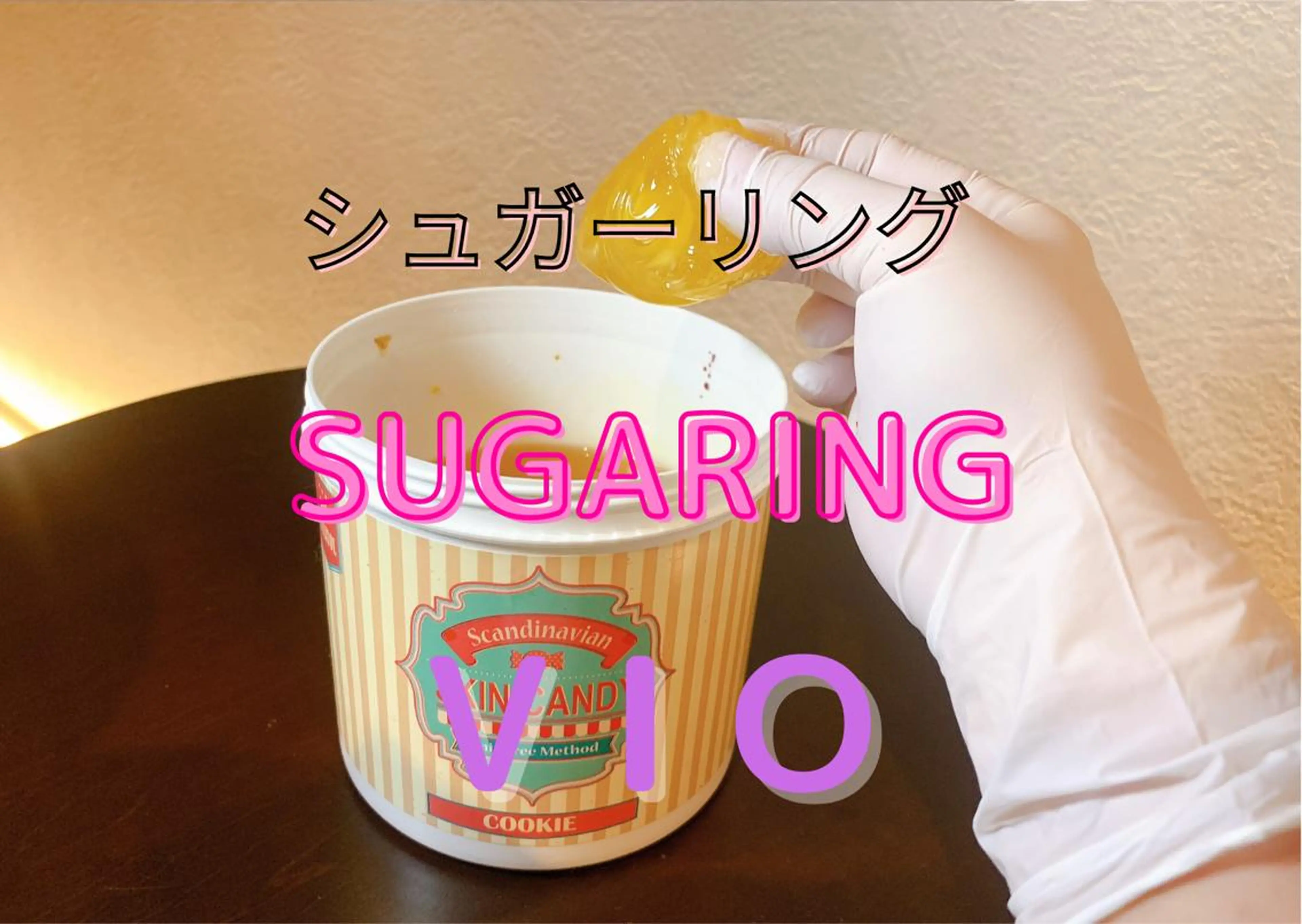 【シュガーリング】VIO脱毛 お肌に優しいオーガニックペースト使用🍀 ※女性限定の写真