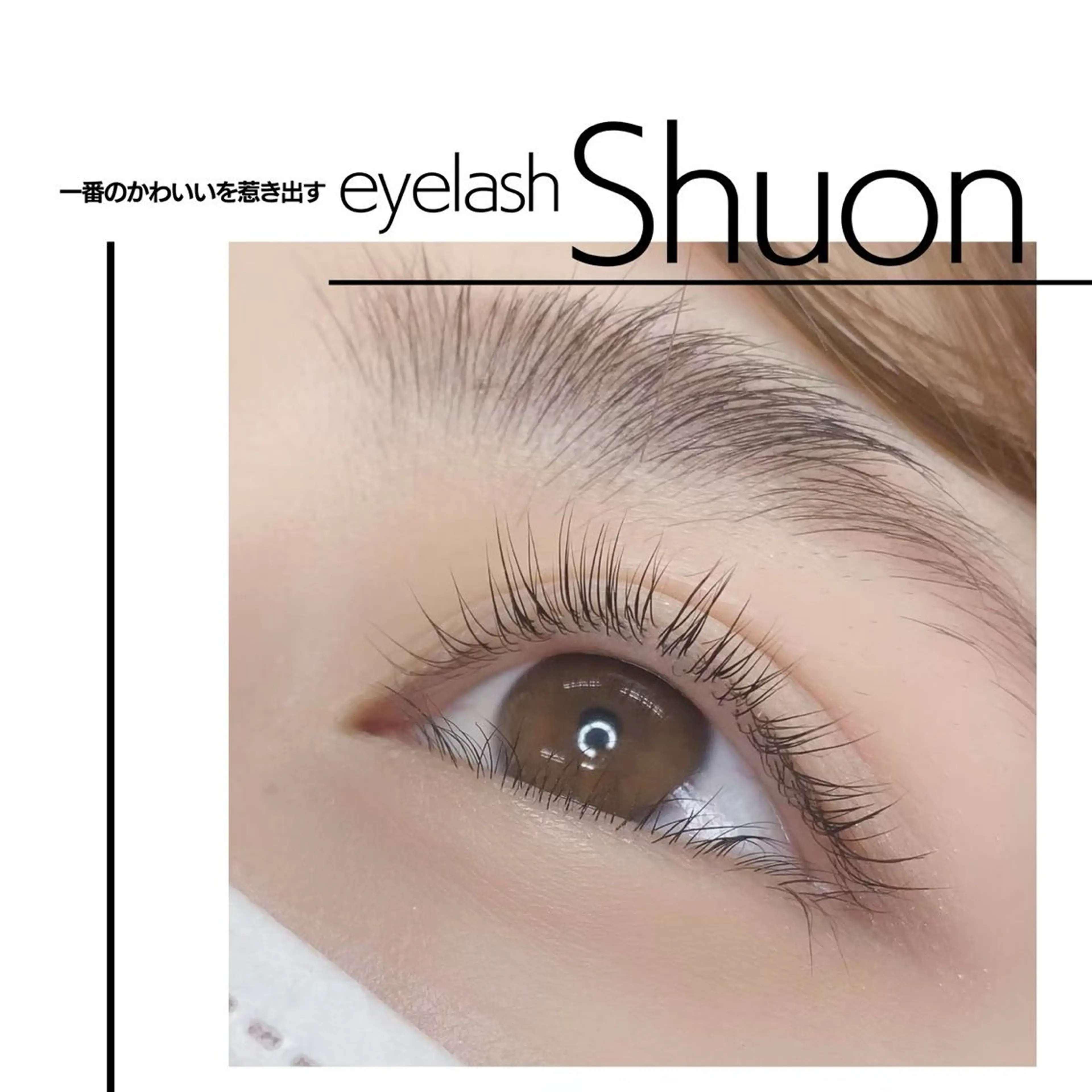 マツエク・マツパ extentionspace Shuon所属・ODA YUKOのヘアスタイル