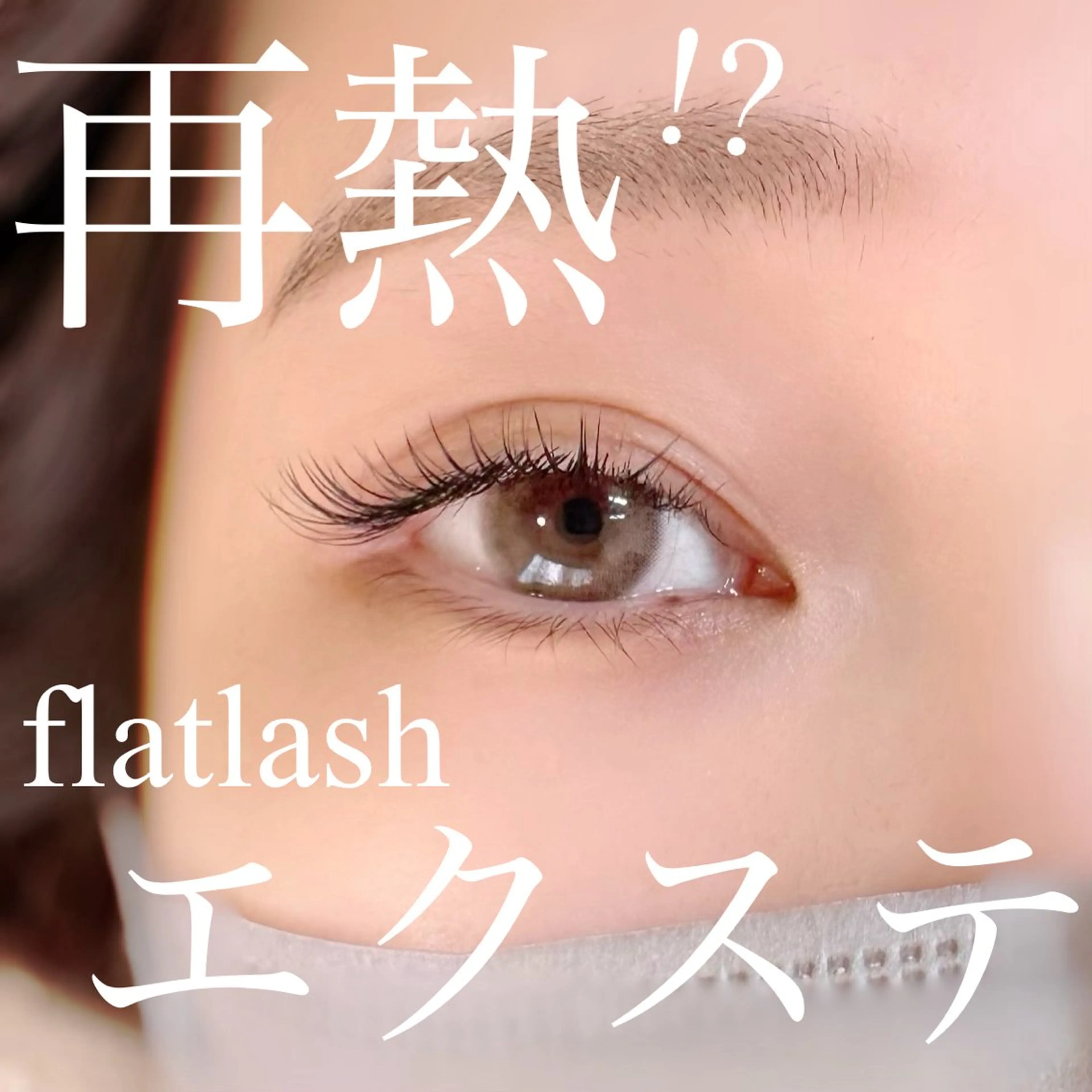 マツエク・マツパ Lys. kichijojiのマツエク・マツパデザイン