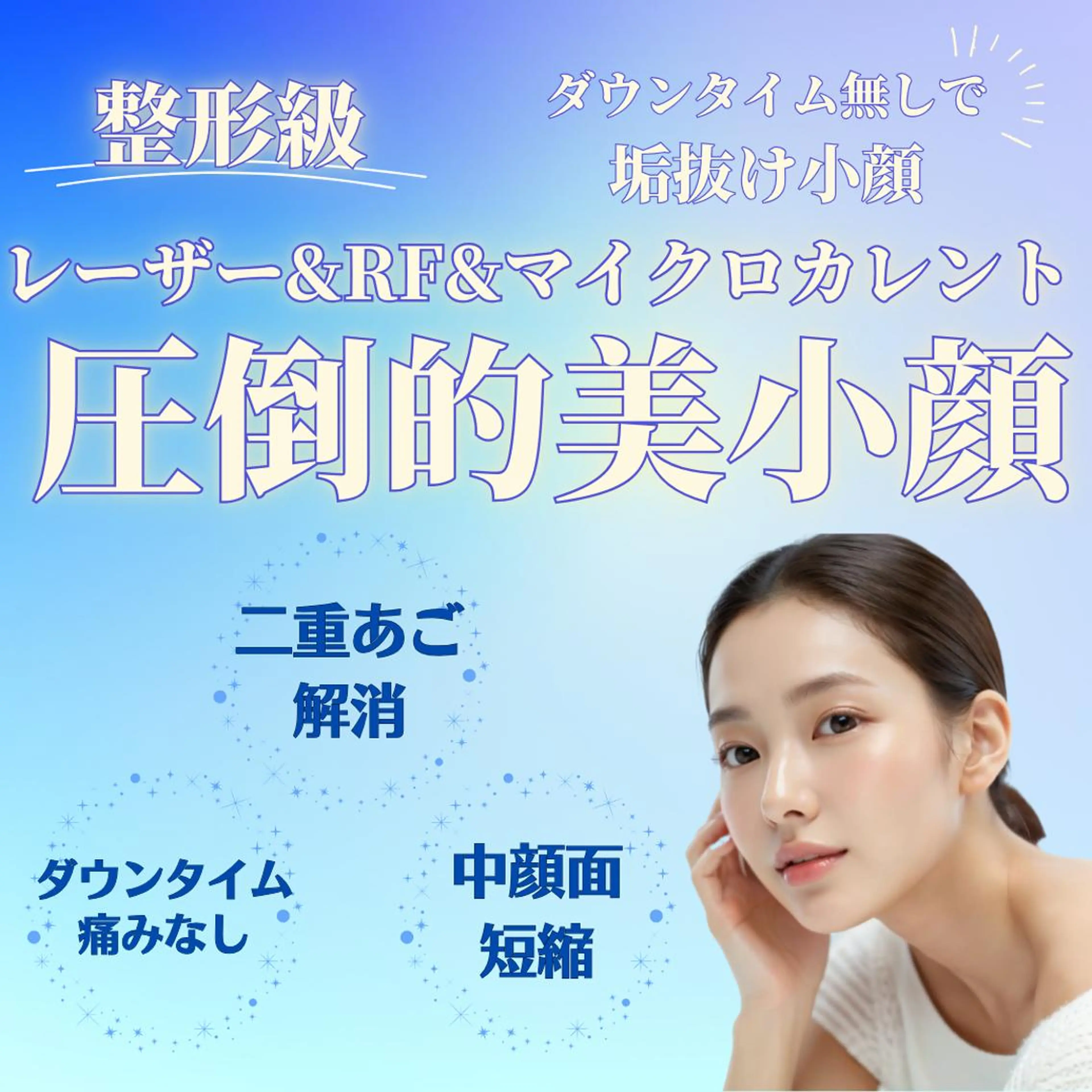 【即効小顔☆Vライン&二重アゴ解消】LD×ラジオ波×マイクロカレント60分の写真