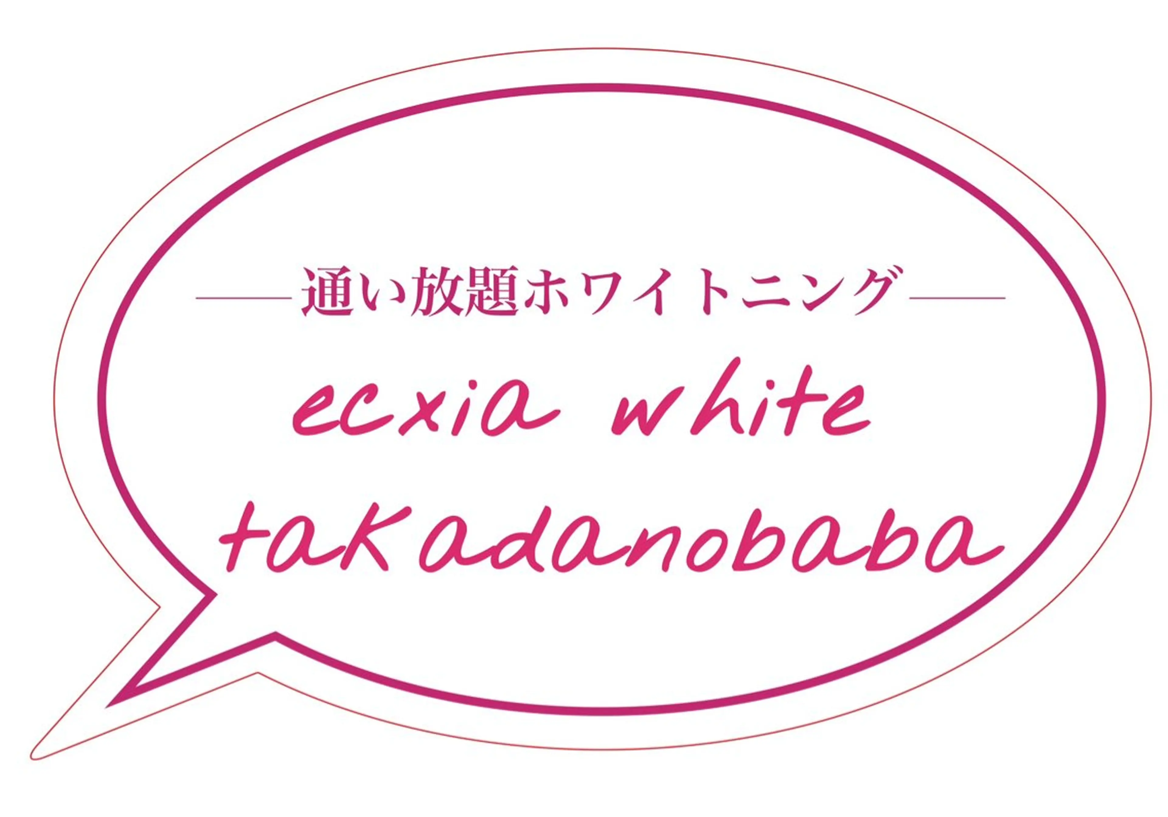 ecxia white 高田馬場所属・セルフホワイトニング エクシア 高田馬場のその他イメージ