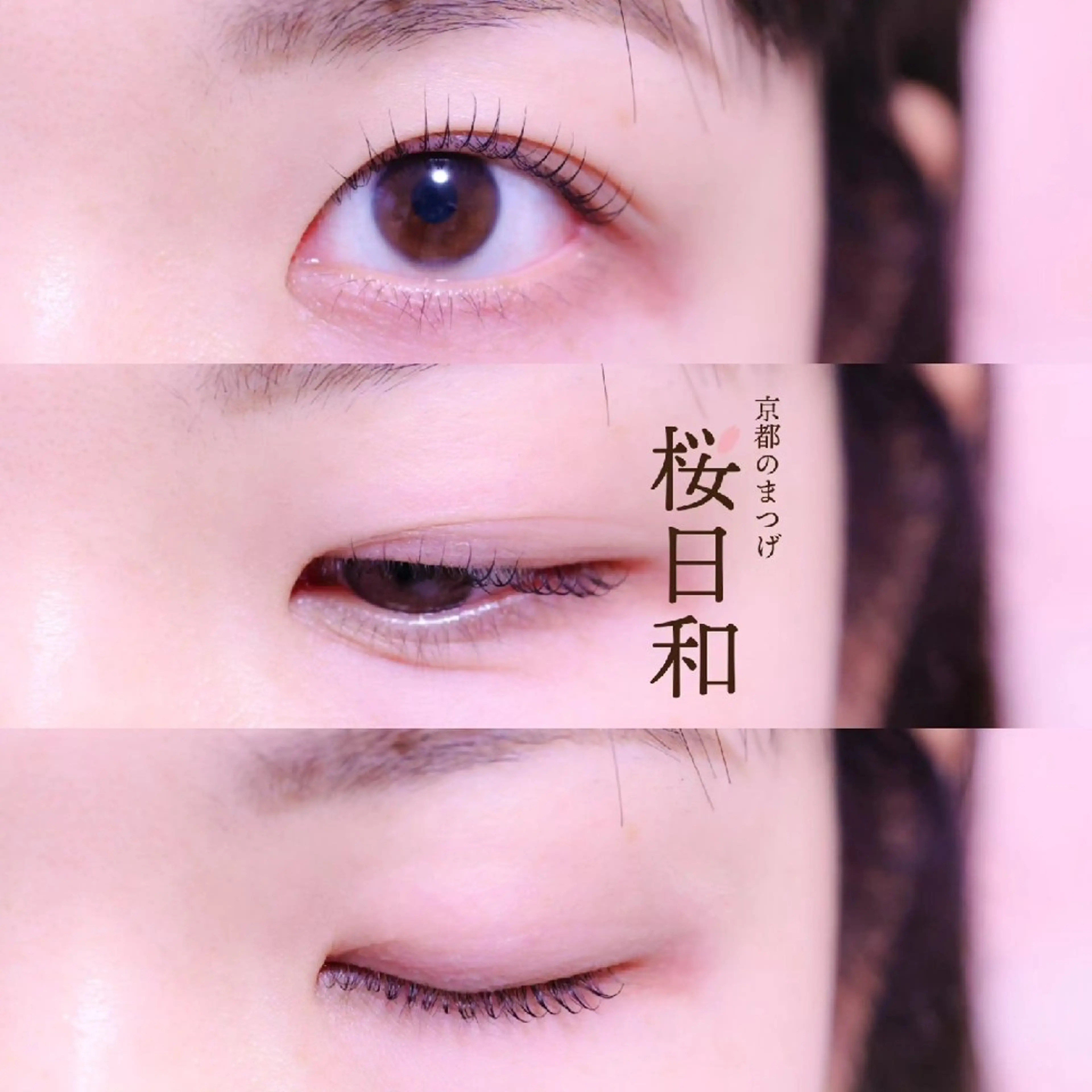 マツエク・マツパ まつげパーマ 京都のまつげ桜日和 小島美桜のマツエク・マツパデザイン