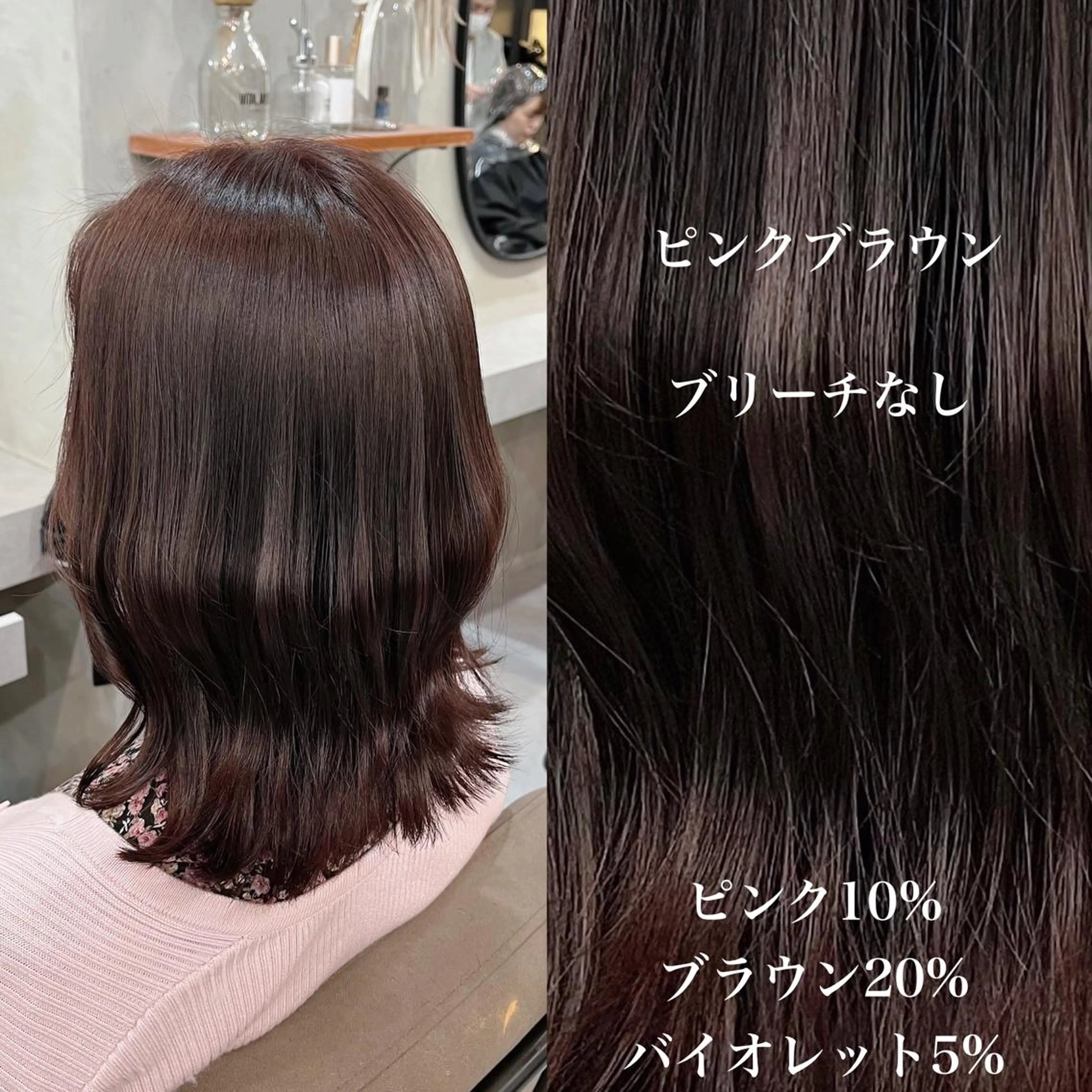 ミディアム カラー ブリーチ ブラウンカラー ブリーチなしカラー ピンクカラー ピンクブラウン ヘアカラー トリートメント ヘアセット RIYA❤︎ Aujuaソムリエのヘアスタイル
