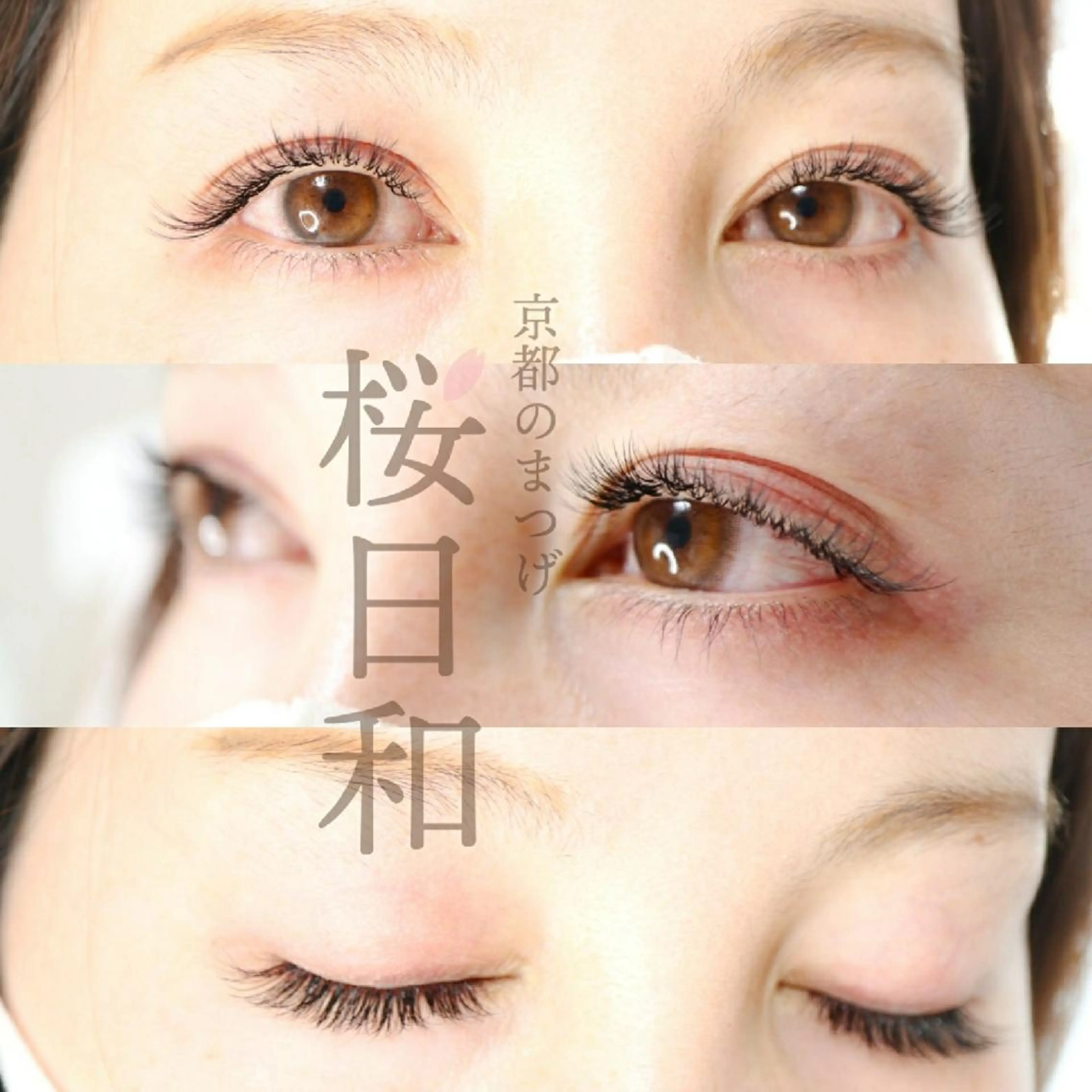 マツエク・マツパ フラットラッシュ Jカール パリジェンヌラッシュリフト まつげパーマ セクシー 京都のまつげ桜日和 小島美桜のマツエク・マツパデザイン