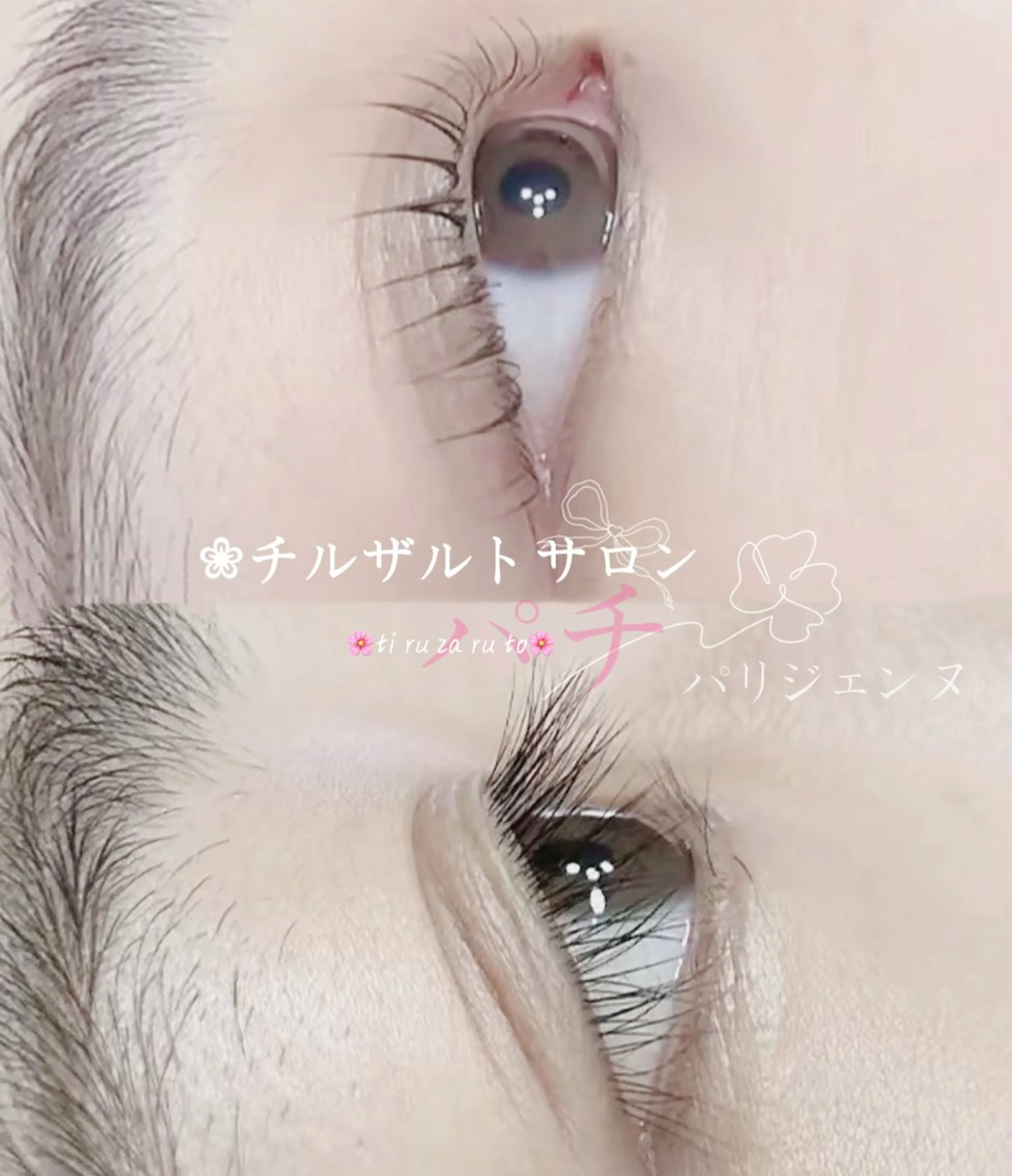 マツエク・マツパ パリジェンヌラッシュリフト まつげパーマ パリエク 専門💋レナのマツエク・マツパデザイン