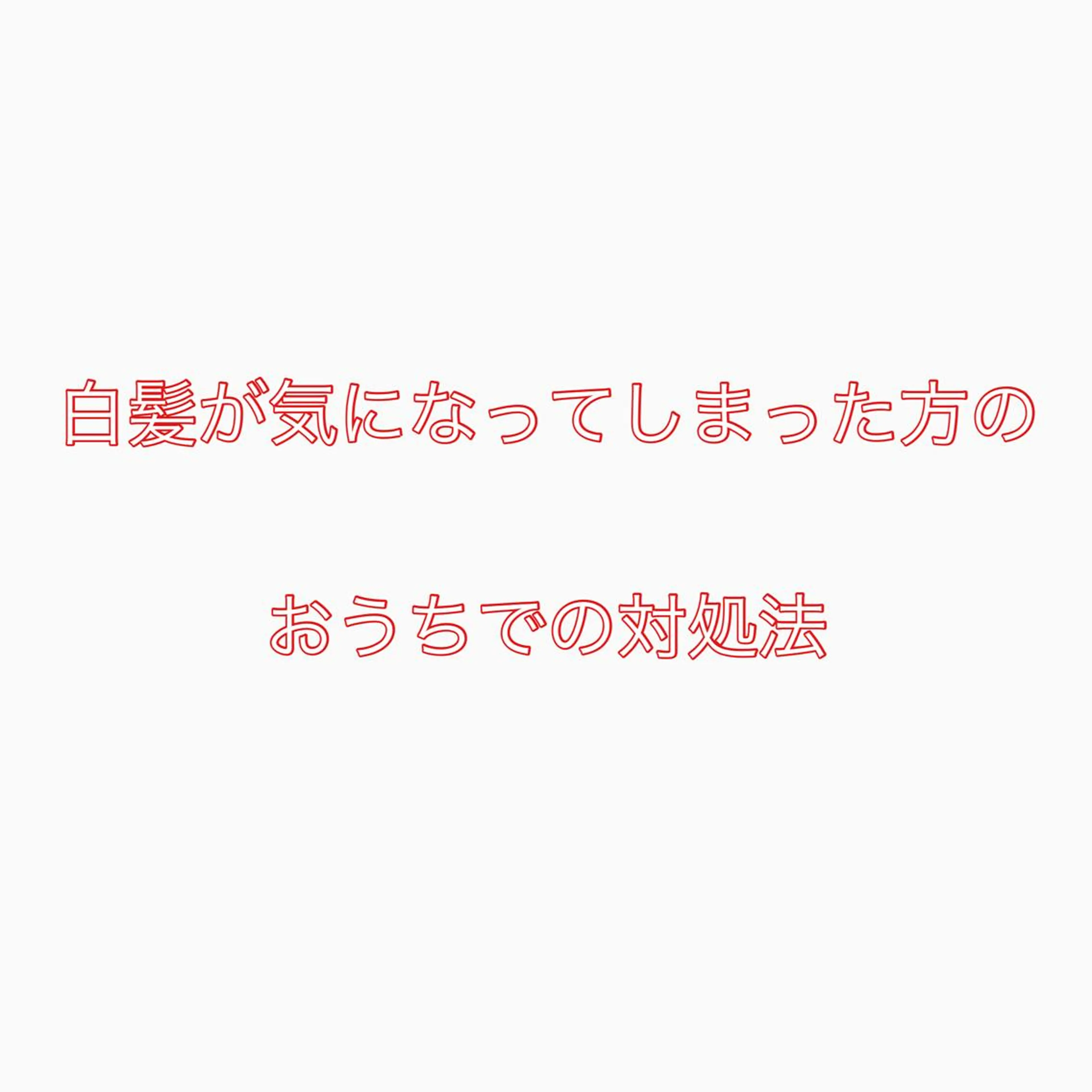 セミロング カラー ヘアカラー トリートメント 白髪ぼかしハイライト 柳川拓哉のヘアスタイル