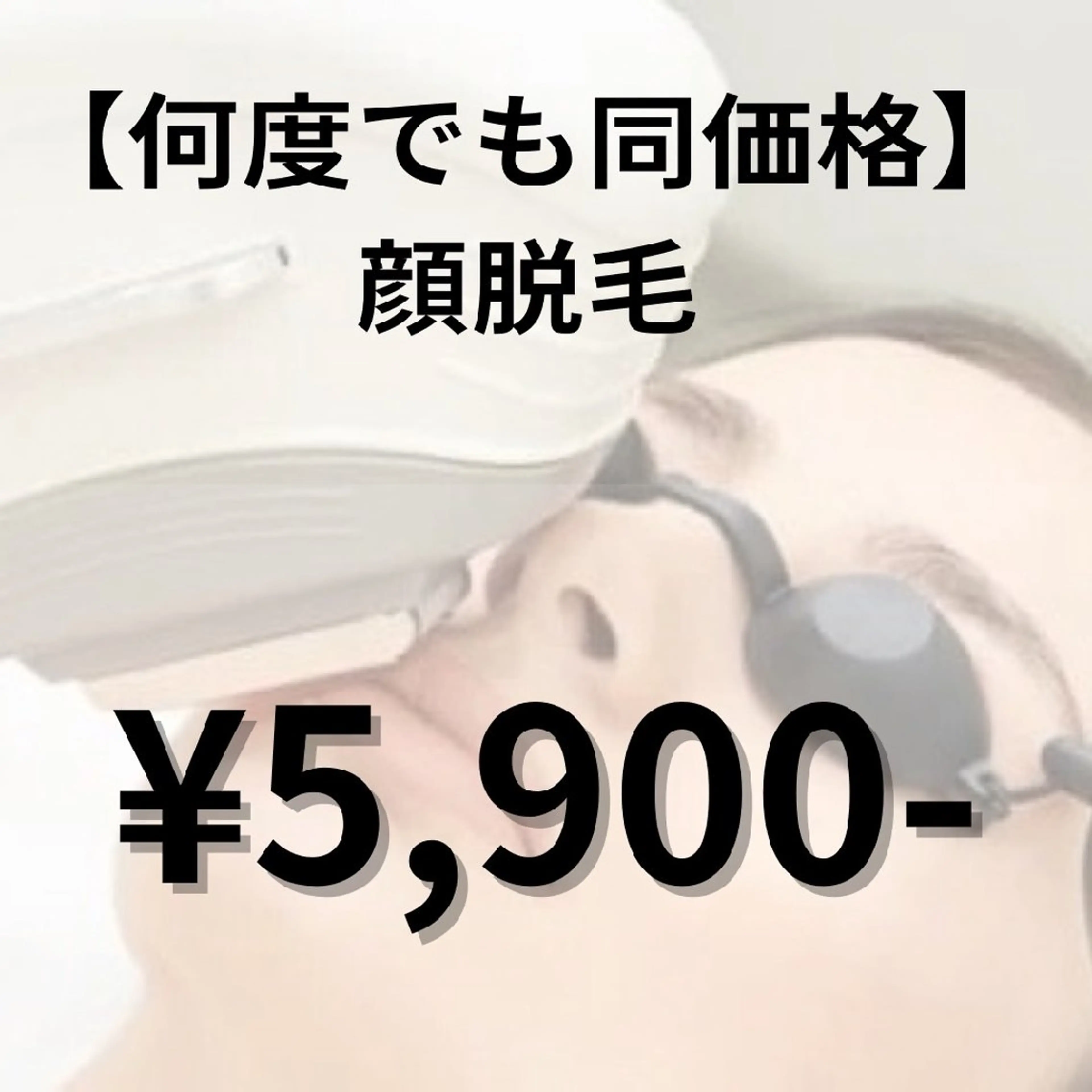 【ずっと同価格★】顔脱毛💆✨の写真