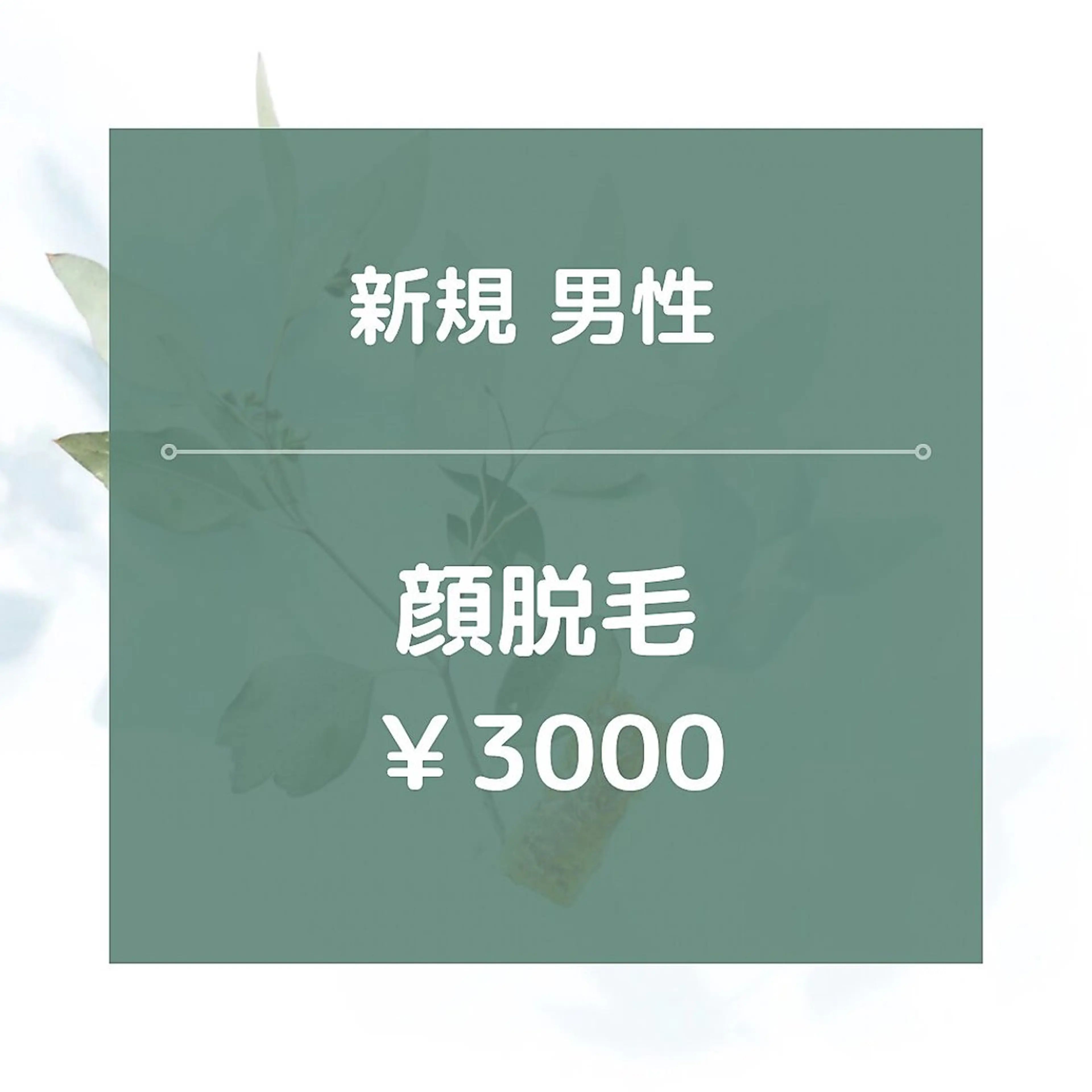 【新規男性】顔全体脱毛/¥3000★美肌効果あり◎の写真