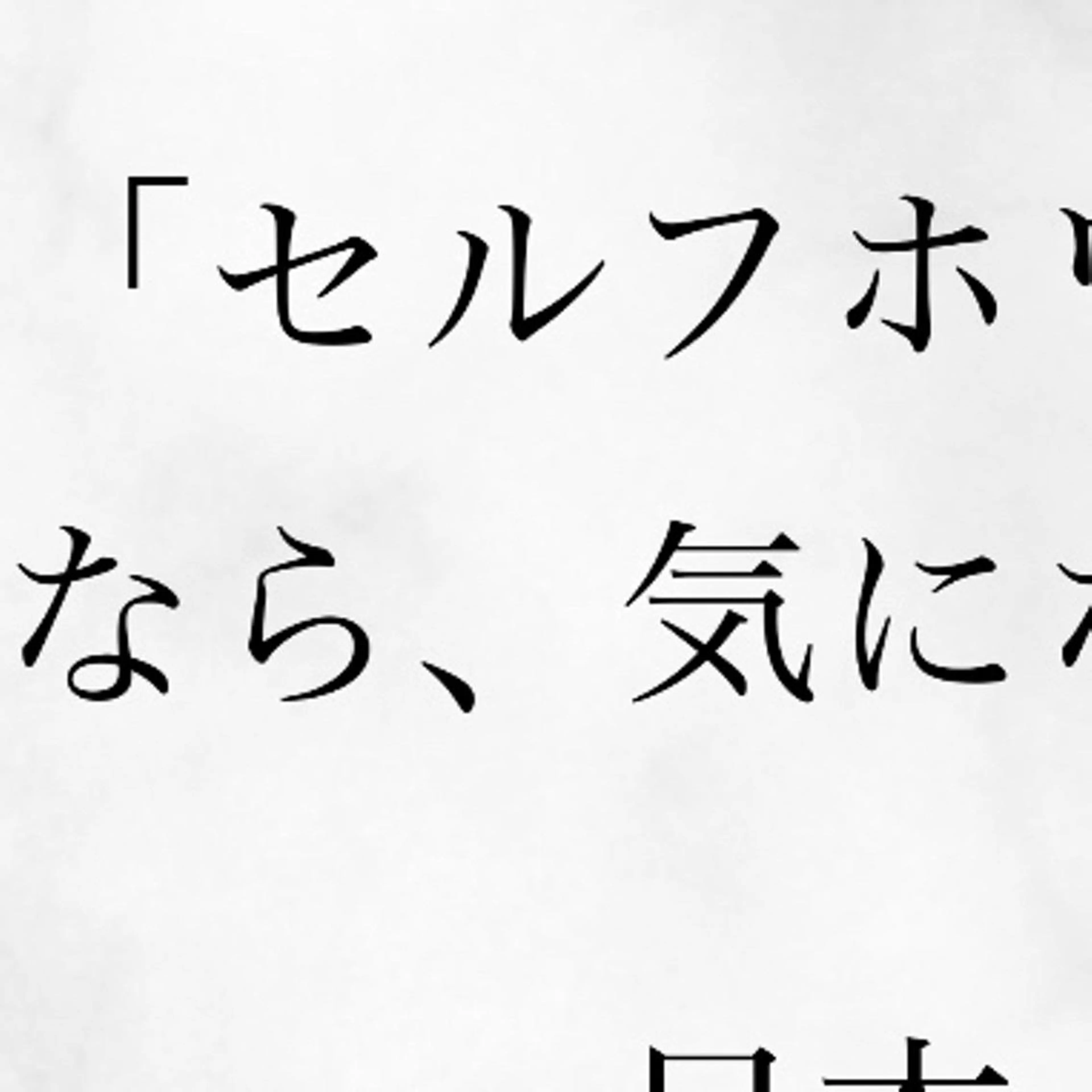 セミロング カラー パーマ ヘアアレンジ メンズ キッズ ネイル マツエク・マツパ アイブロウ ホワイト その他 セルフホワイトニングサロンMW 稲毛店所属・セルフホワイトニング サロンMW稲毛店のその他イメージ