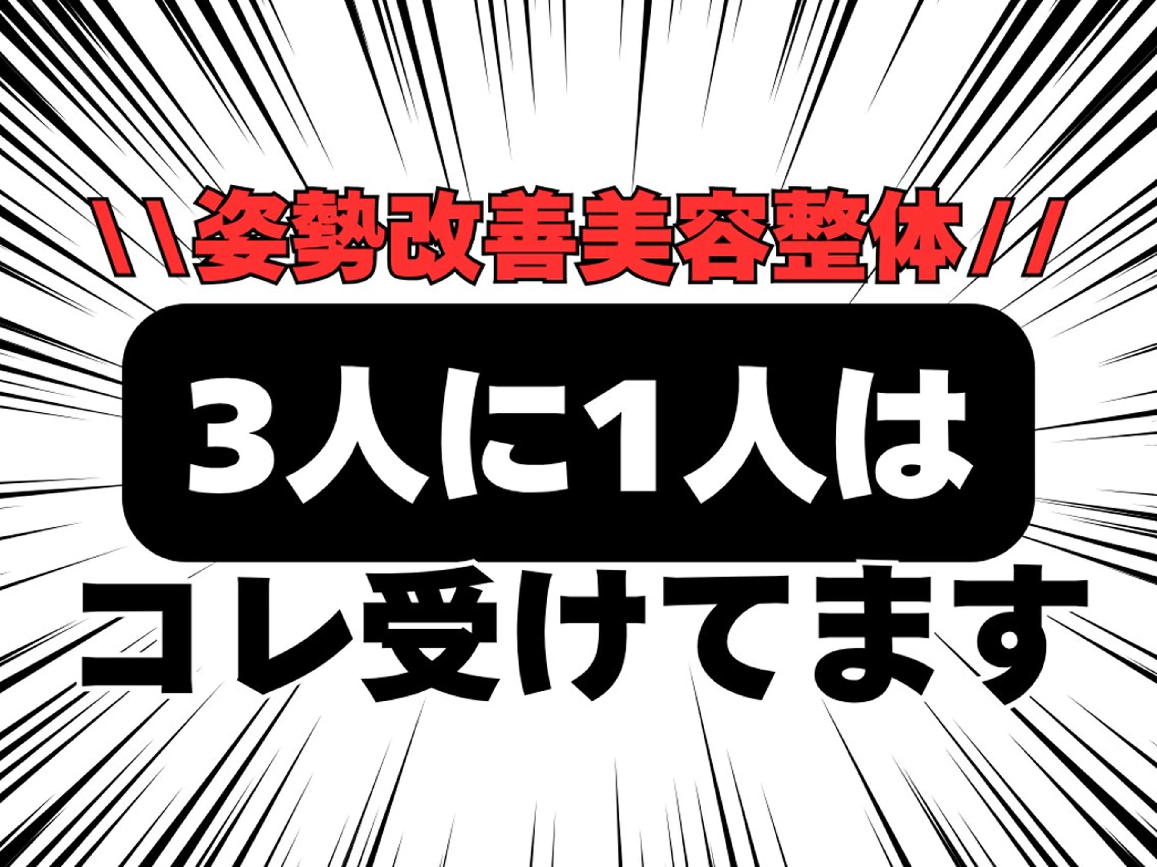 【姿勢改善整体】✨姿勢から変える整体　​〜​内側から美しく、スタイルまで整えるケアを​〜​の写真