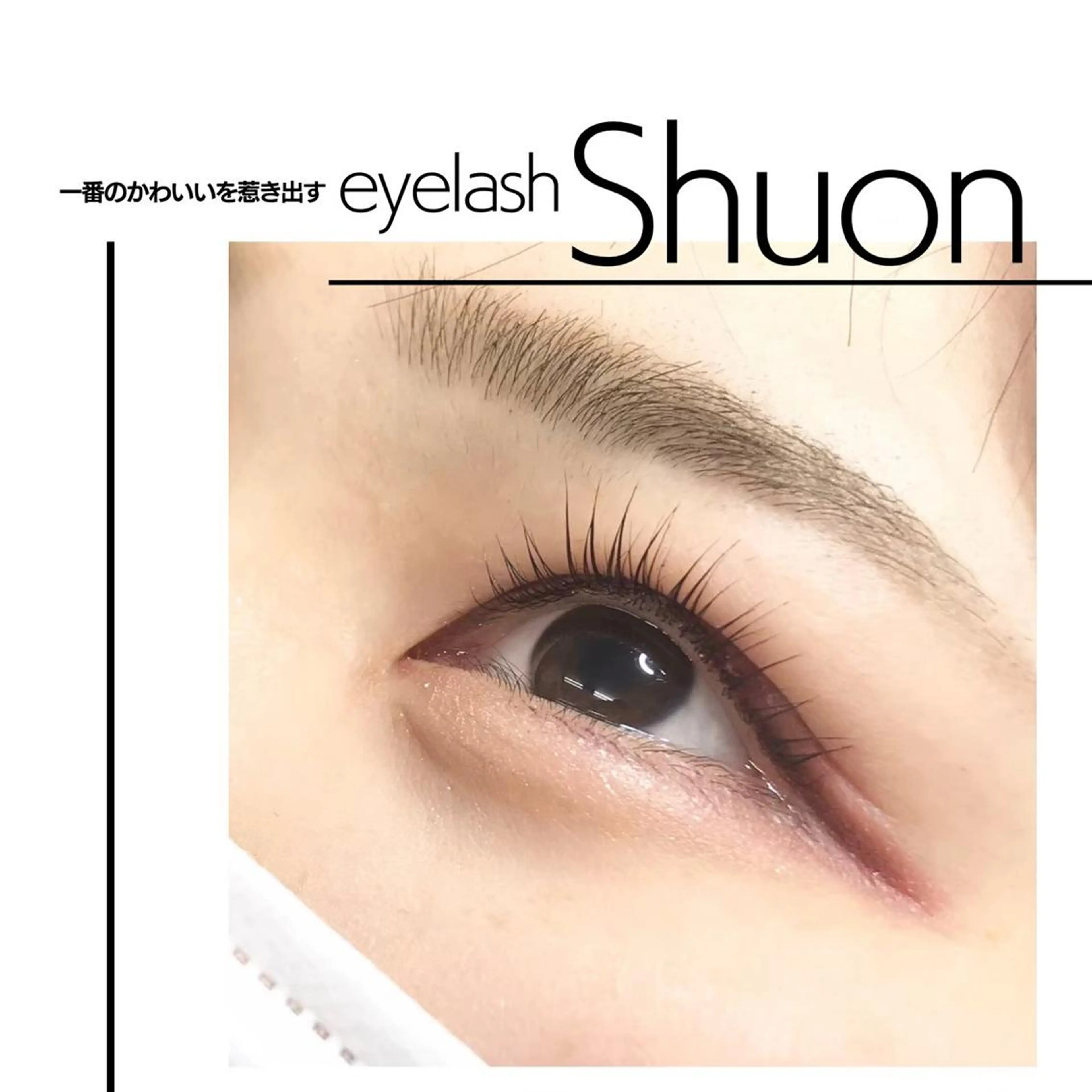 ロング パーマ ヘアアレンジ マツエク・マツパ アイブロウ Shuon東青梅所属・石橋 玲那のマツエク・マツパデザイン