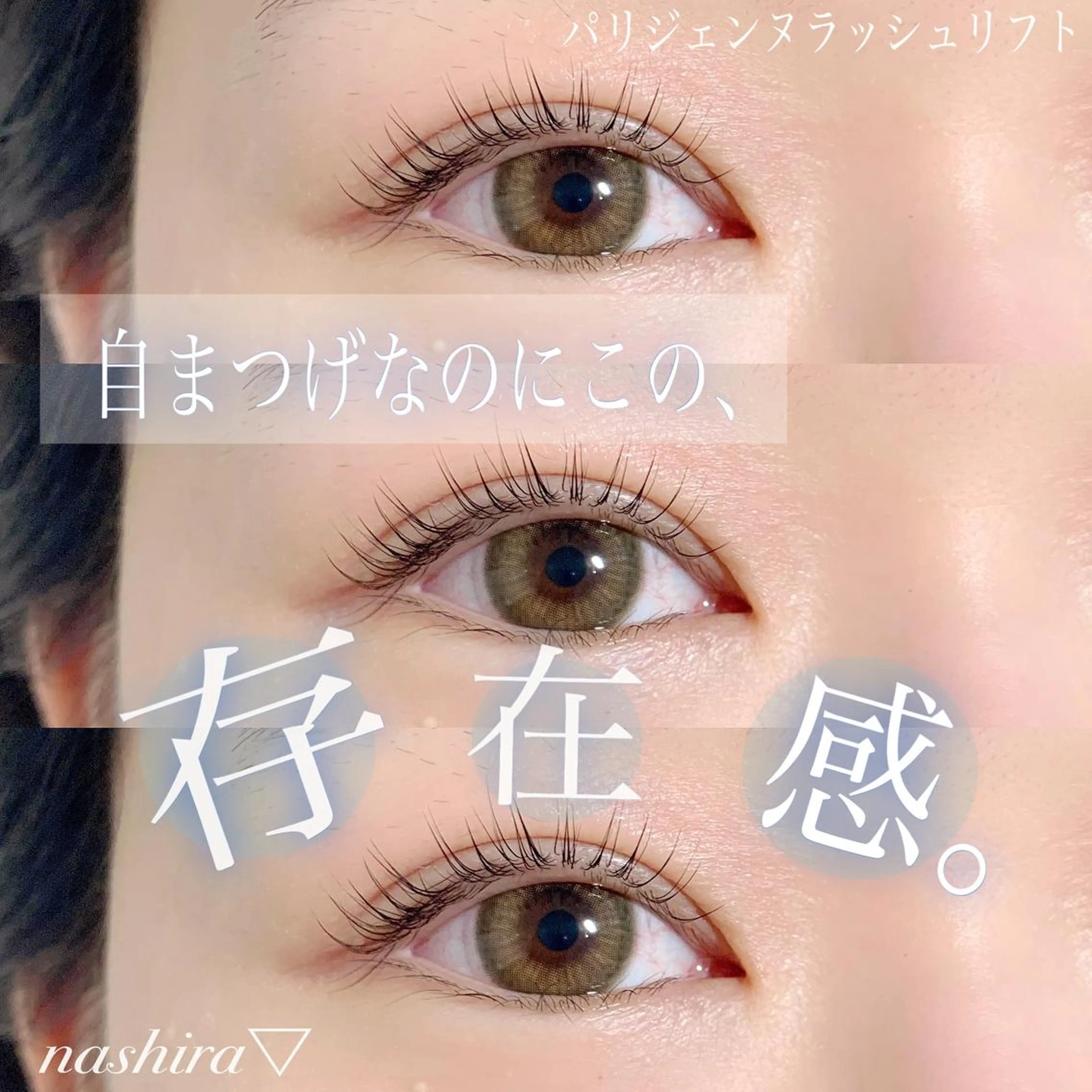 マツエク・マツパ パリジェンヌラッシュリフト 一重×まつ毛パーマ マツパ nashira -ナシラ- 恵比寿のマツエク・マツパデザイン