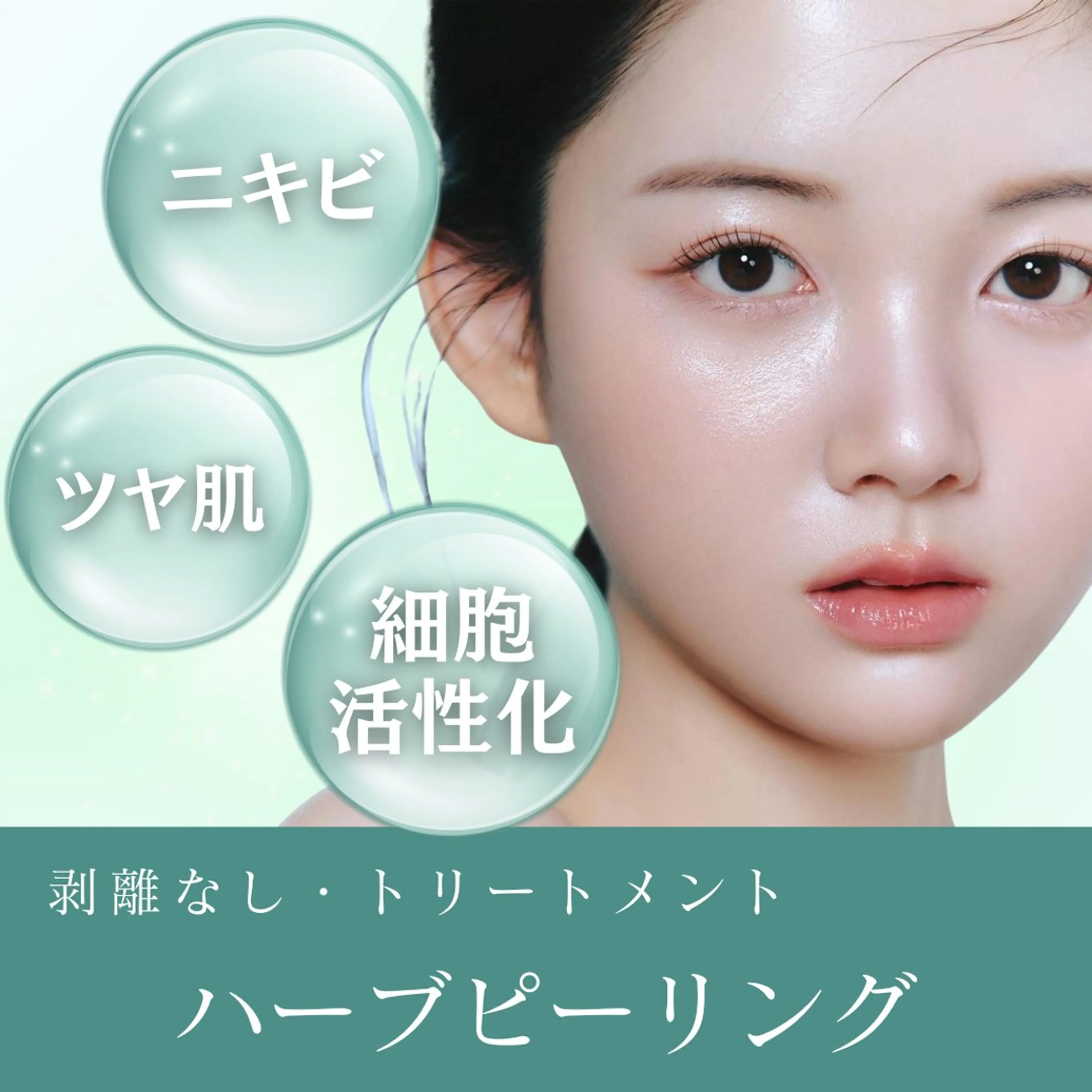 【剥離なし✨ハーブピーリングトリートメント🌿】クリスティーナ|60分/フェイシャルエステ/ニキビ/毛穴/ツヤの写真