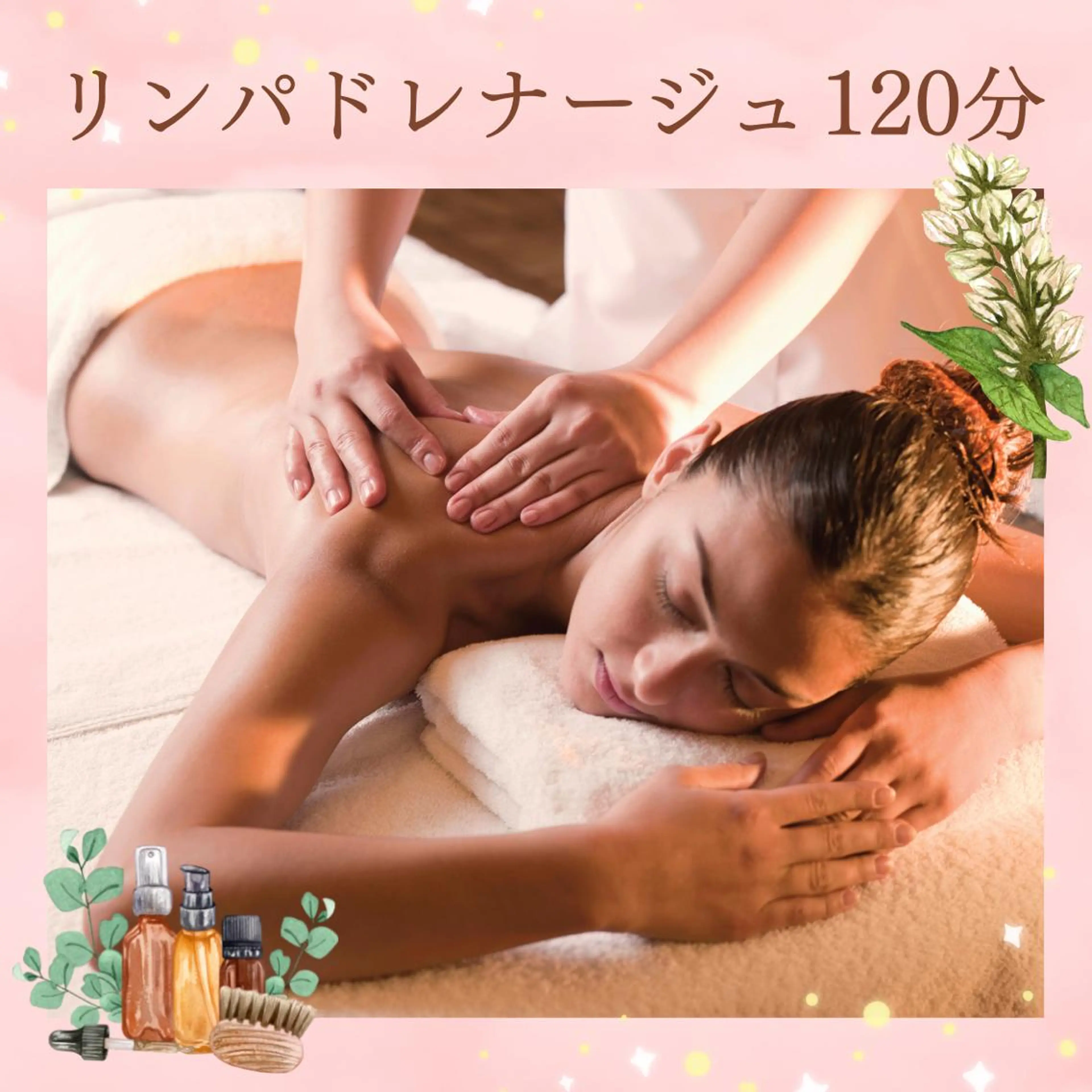 【初回限定価格✨】《大人気⭐︎疲れが取れない・全身お疲れの方！》リンパドレナージュ 120分🌸ドライヘッドスパ付き🌸の写真