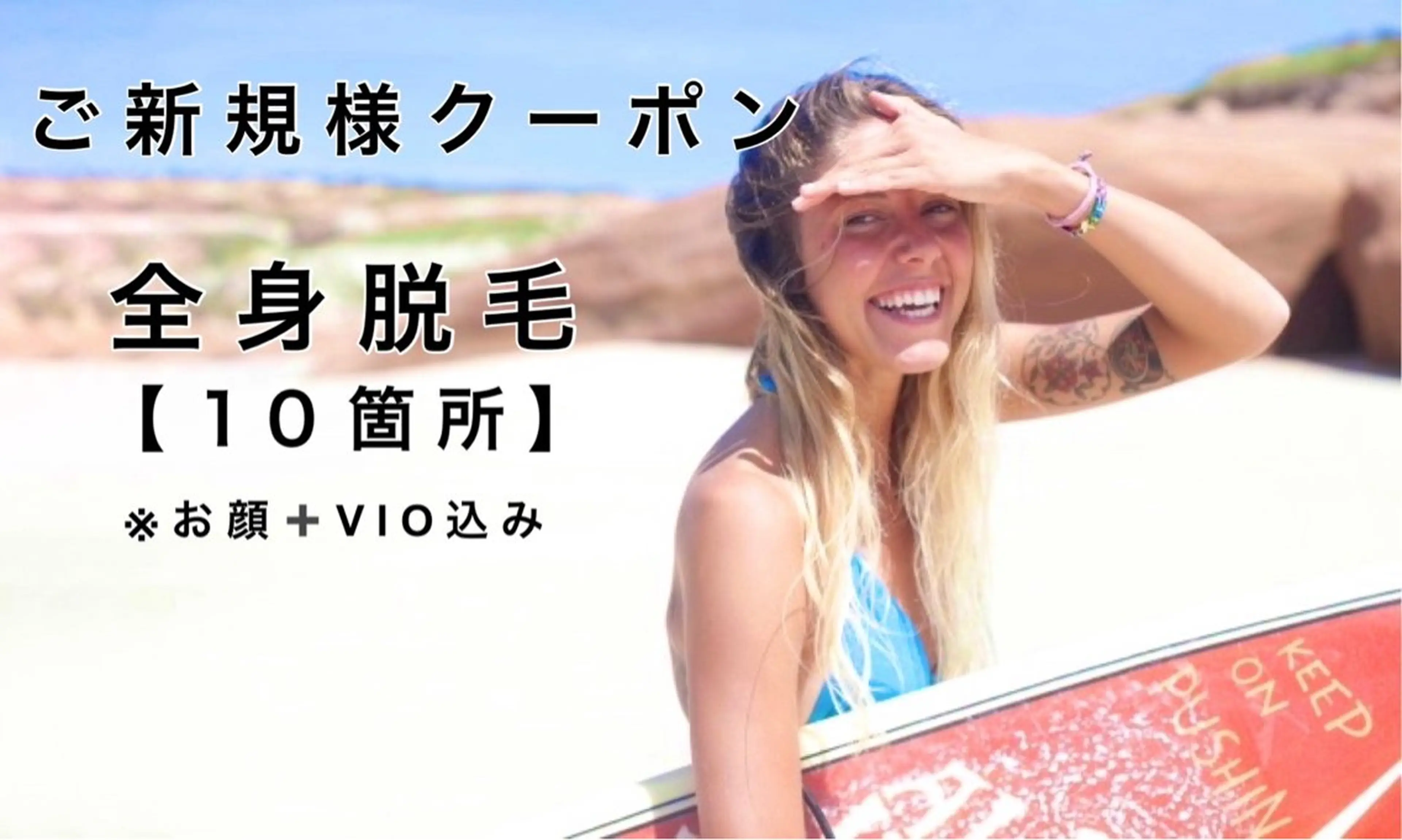 Women's全身脱毛(お顔・VIO込み)の写真