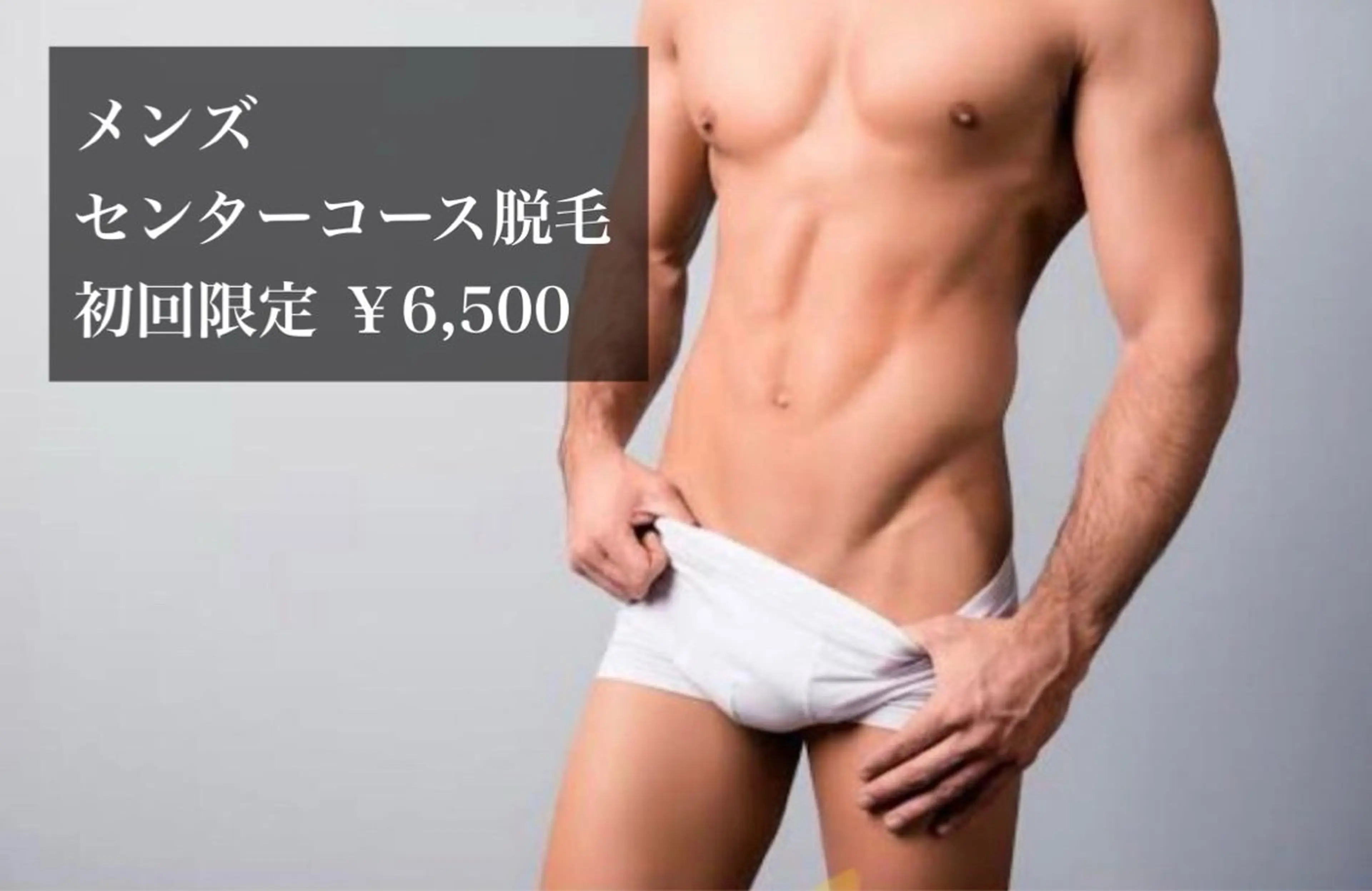 【男性】センターコース脱毛の写真