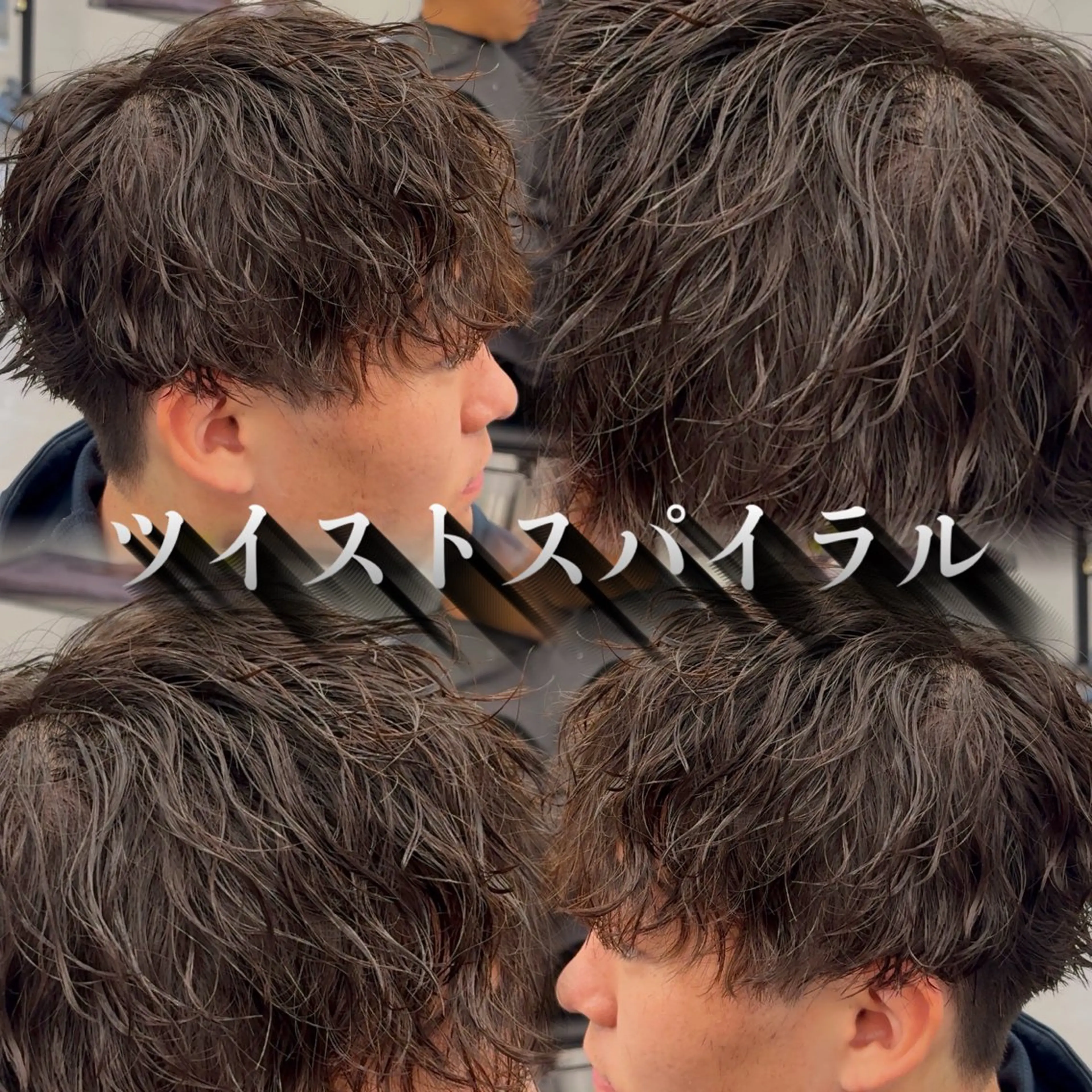 パーマ メンズ メンズパーマ ツイストスパイラルパーマ スパイラルパーマ 💋ホワイトメッシュ /パーマ/メンズ💋のヘアスタイル