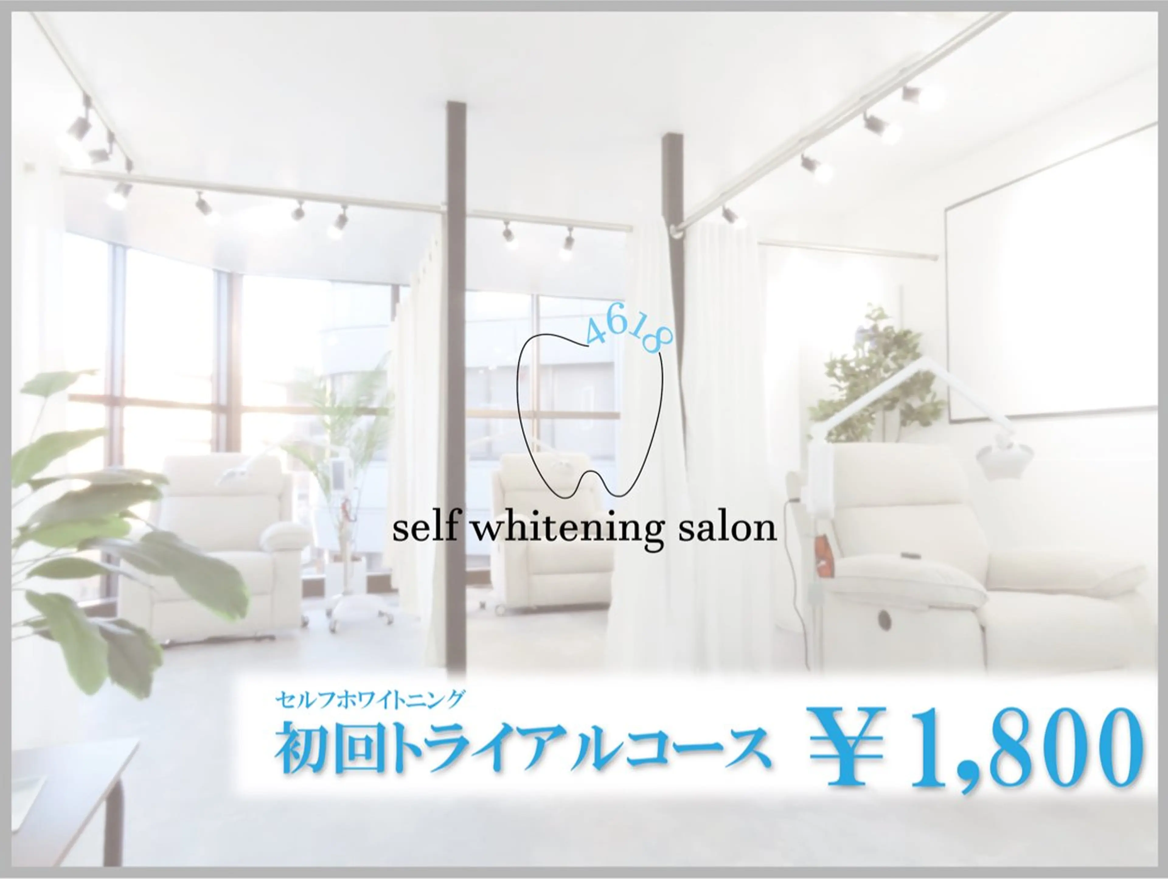 【ホワイトニング】初回トライアルコース ¥1,800の写真