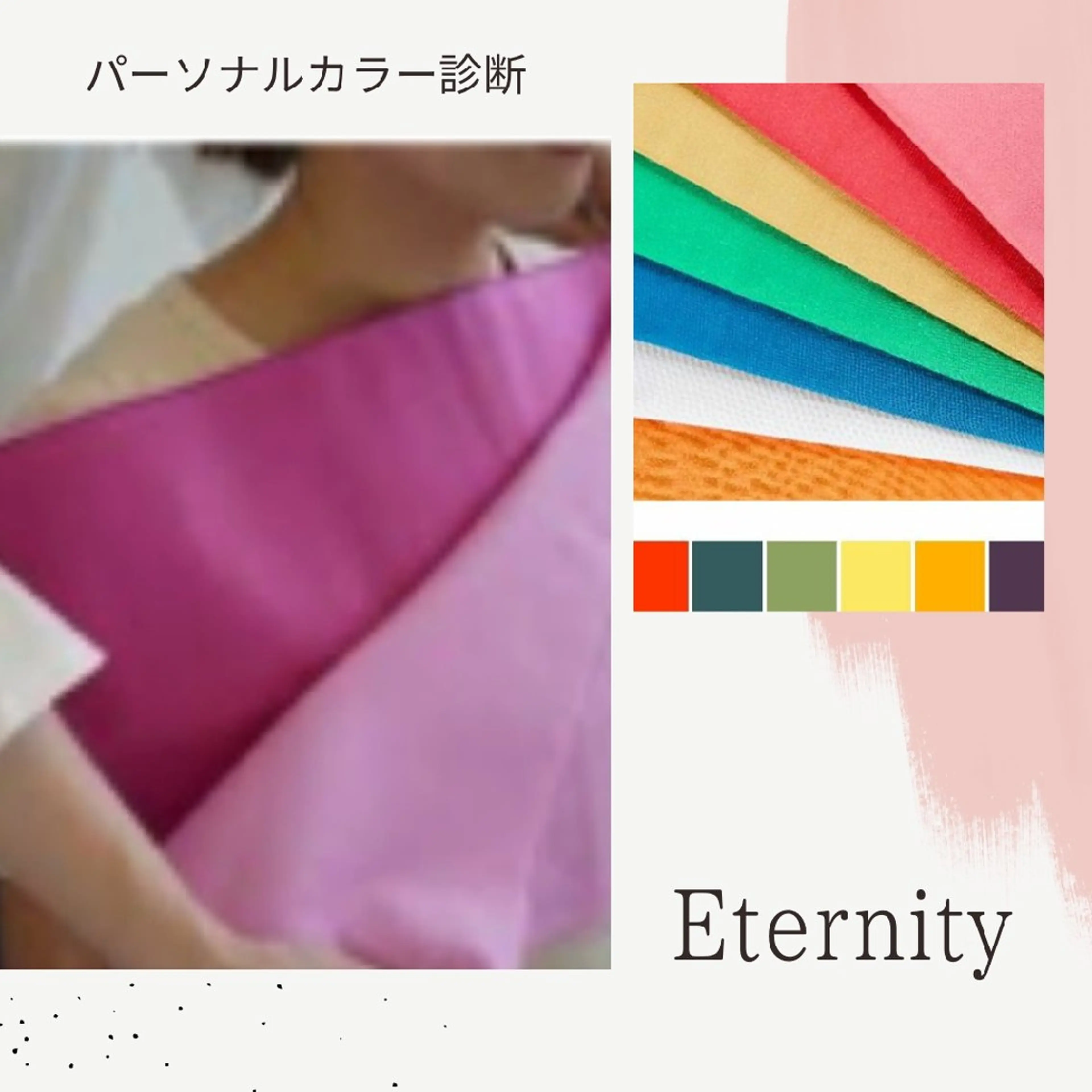 パーソナルカラー診断 骨格診断 顔タイプ診断 パーソナルカラー・骨格/顔診断【eternity】所属・【トータル美容】 Eternityのその他イメージ