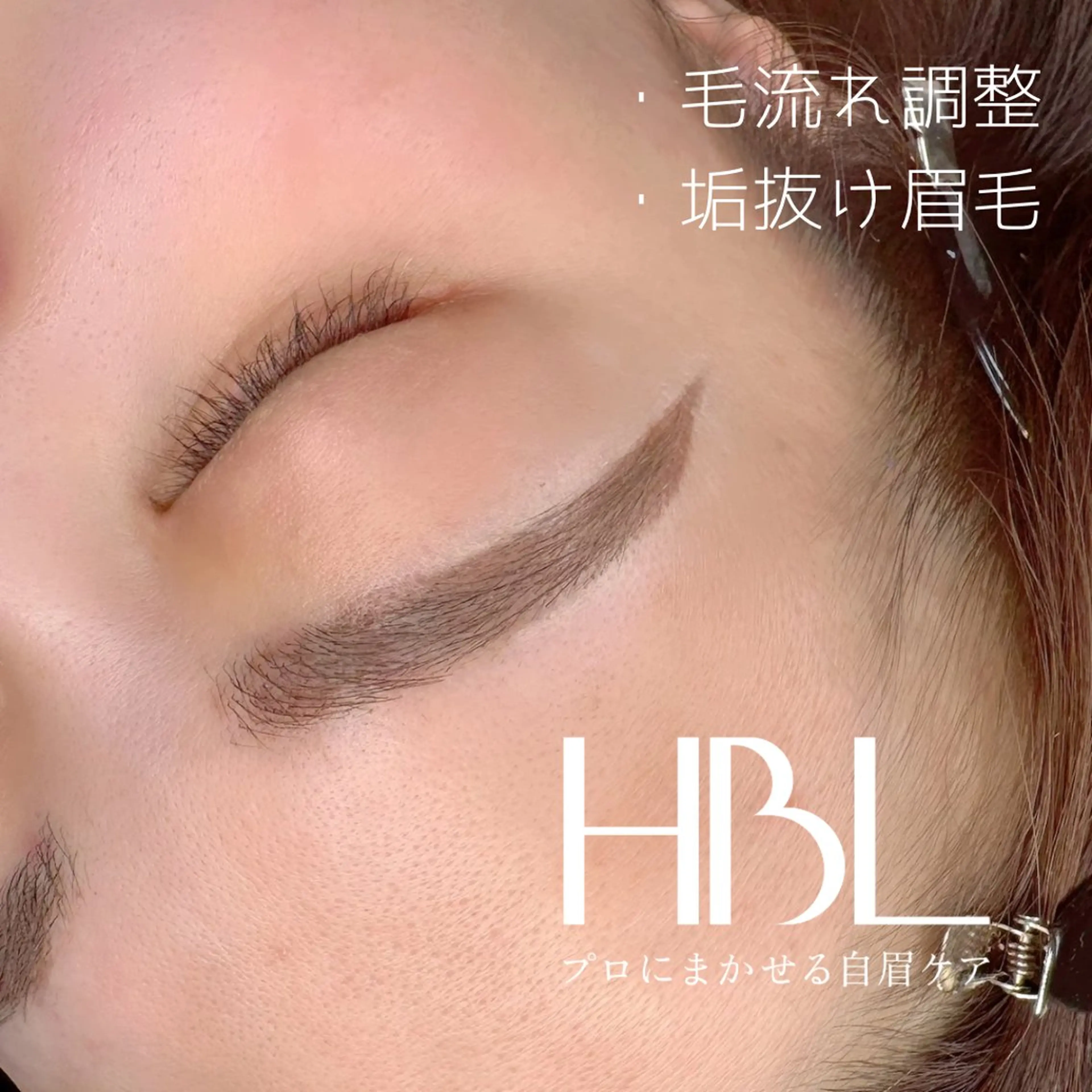 【口コミ投稿必ず必順】【女性】通常価格から4020円OFF《新HBL×WAX》眉癖改善の写真