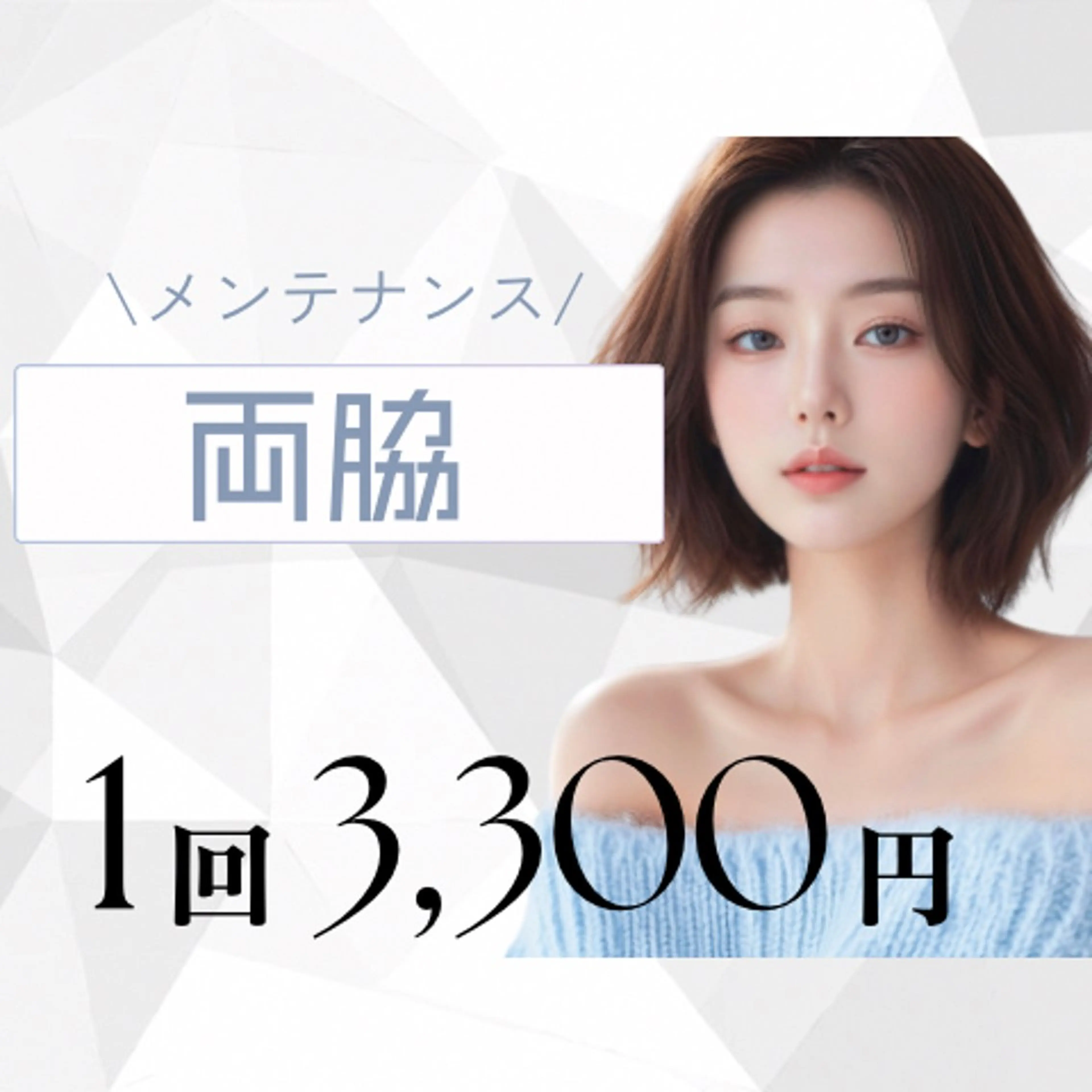 【ミニモ限定価格✨】両脇💎1回 ¥3,300最新脱毛機ADSS社製 DPL脱毛器を使用✨の写真