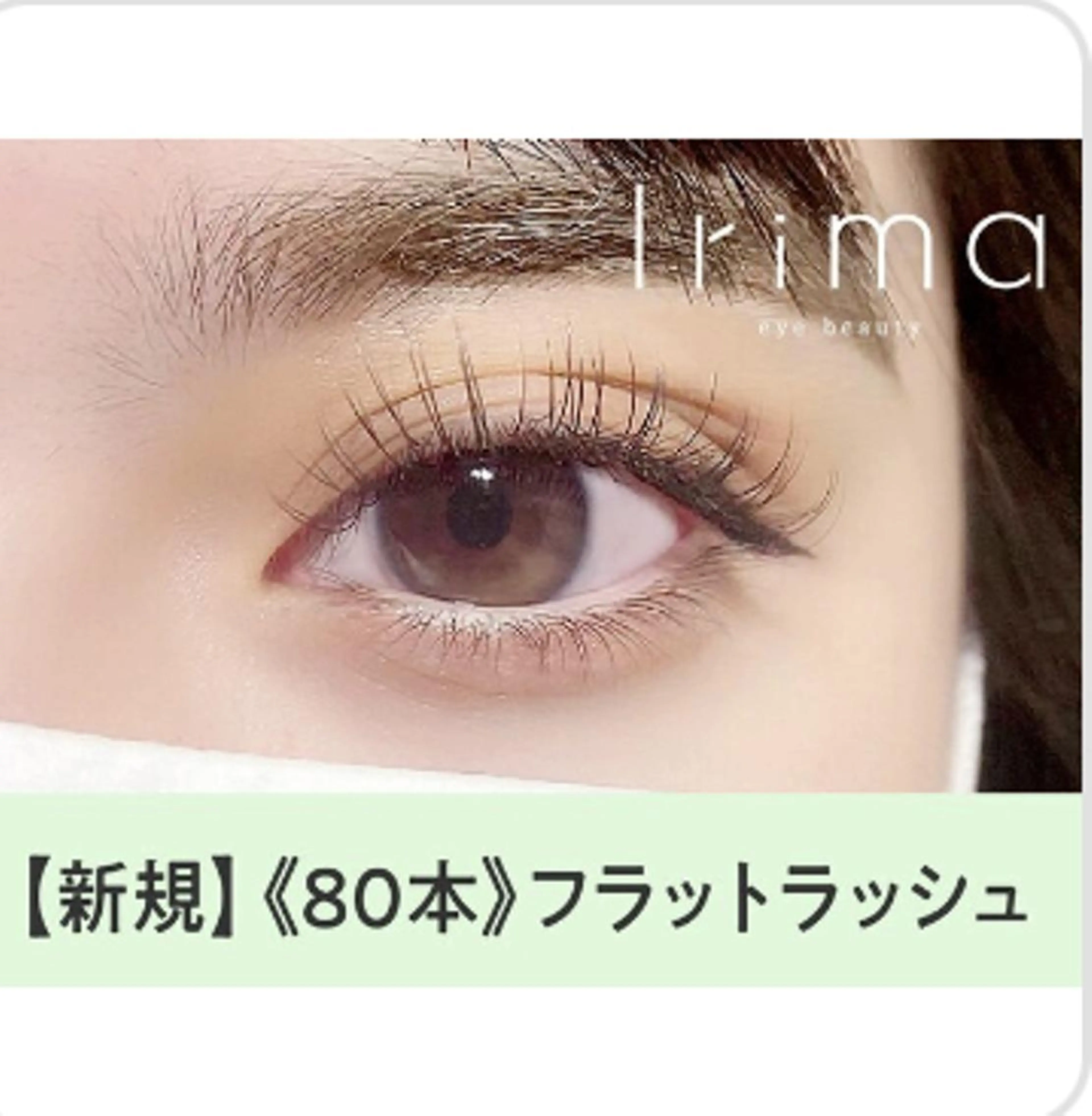 マツエク・マツパ Irima静岡駅前店所属・Irima静岡駅前店 松浦のマツエク・マツパデザイン