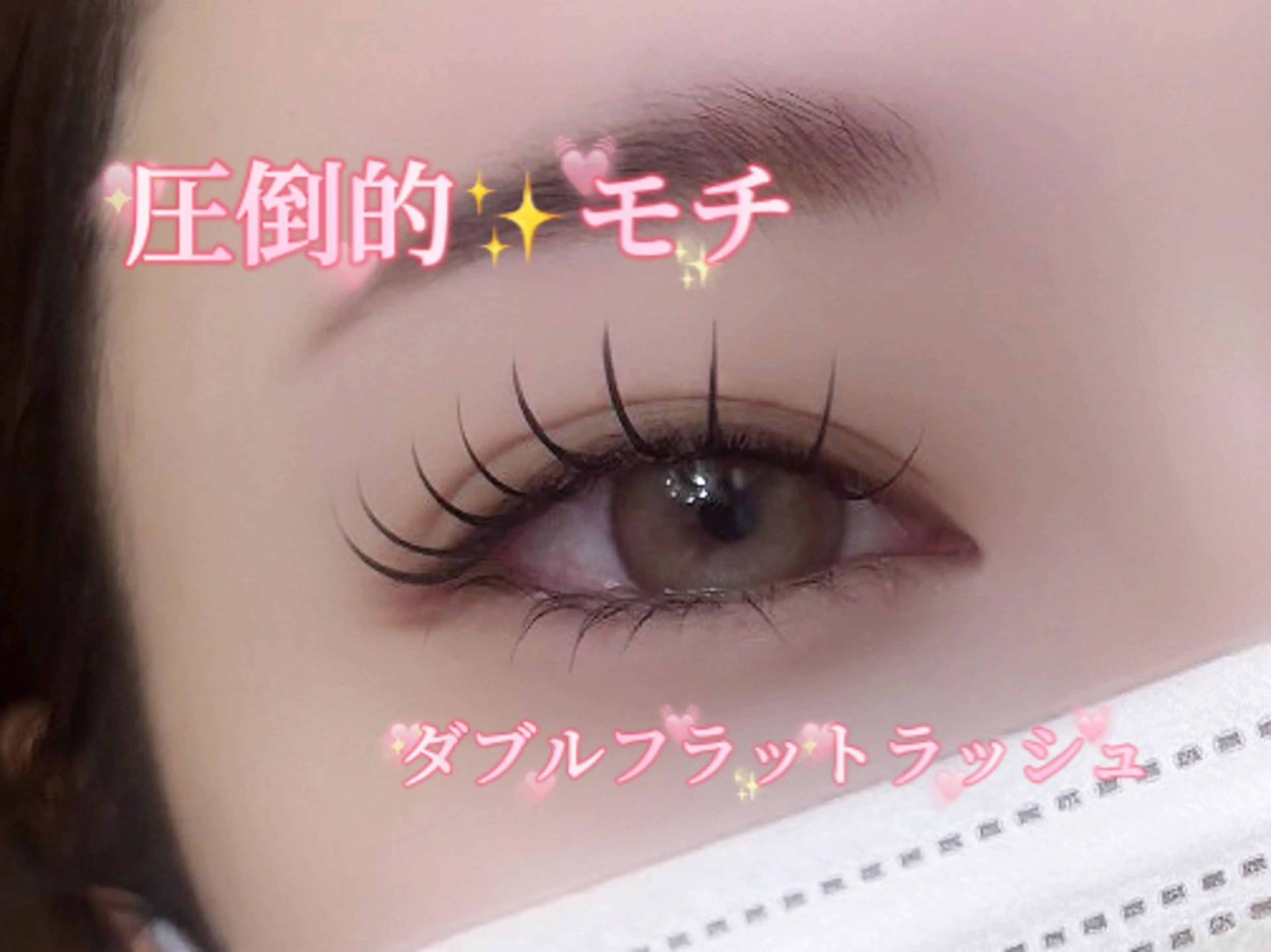 【✨話題✨】アンドヘルシー🎀ダブルフラットラッシュ50束+アイシャンプー🫧コーティング仕上げ❤️束感(&ヘルシー)の写真