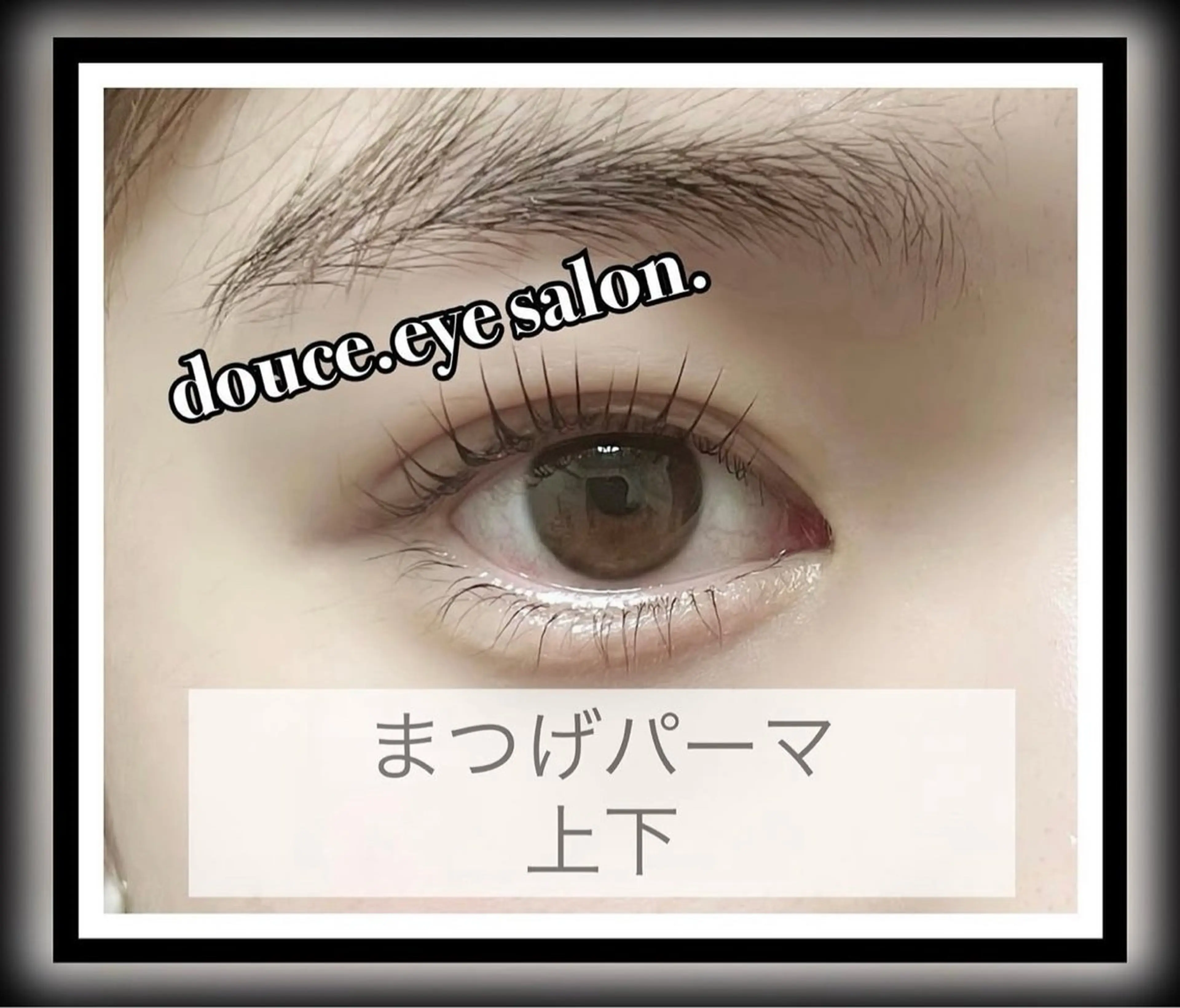 マツエク・マツパ 一重×まつ毛パーマ mes yeux eye salon.のマツエク・マツパデザイン