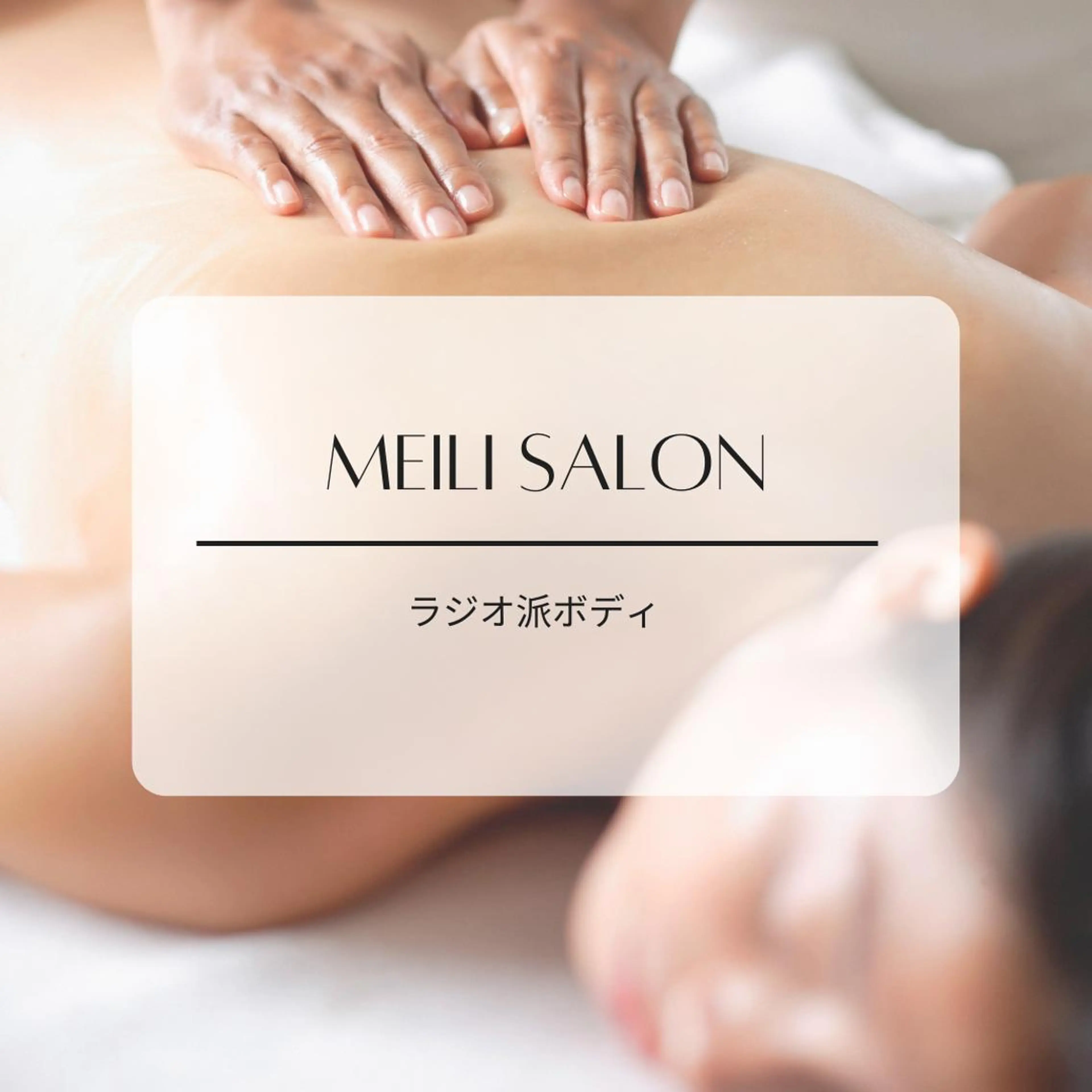 エステ Private  Beauty Salon " MEILI"所属・meili salonのエステ・リラクイメージ
