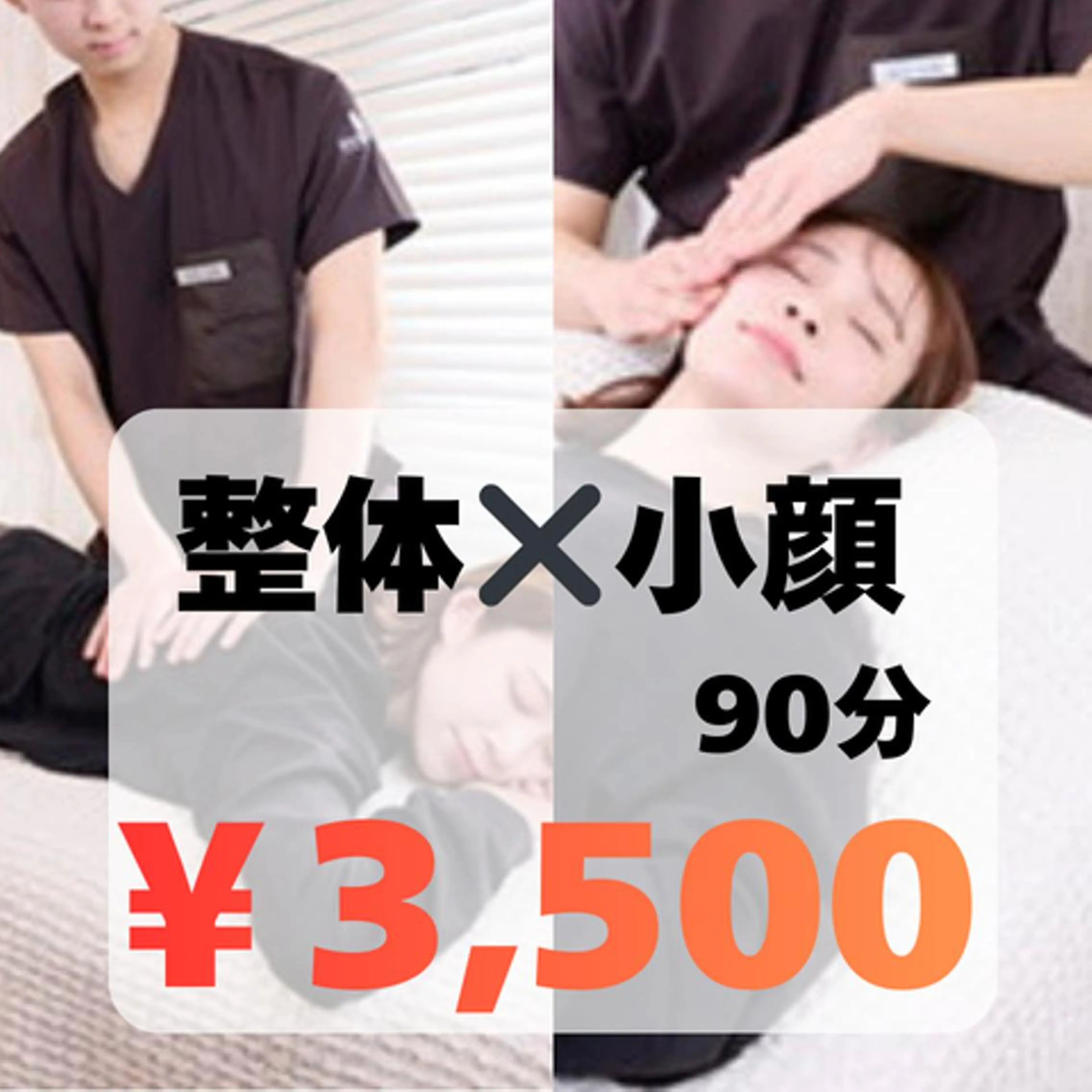 セット❣️【全身整体×小顔矯正×小顔オイルマッサージ】90分 ¥18,000→3,500身贅沢メニュー✨ヘッドスパ付の写真