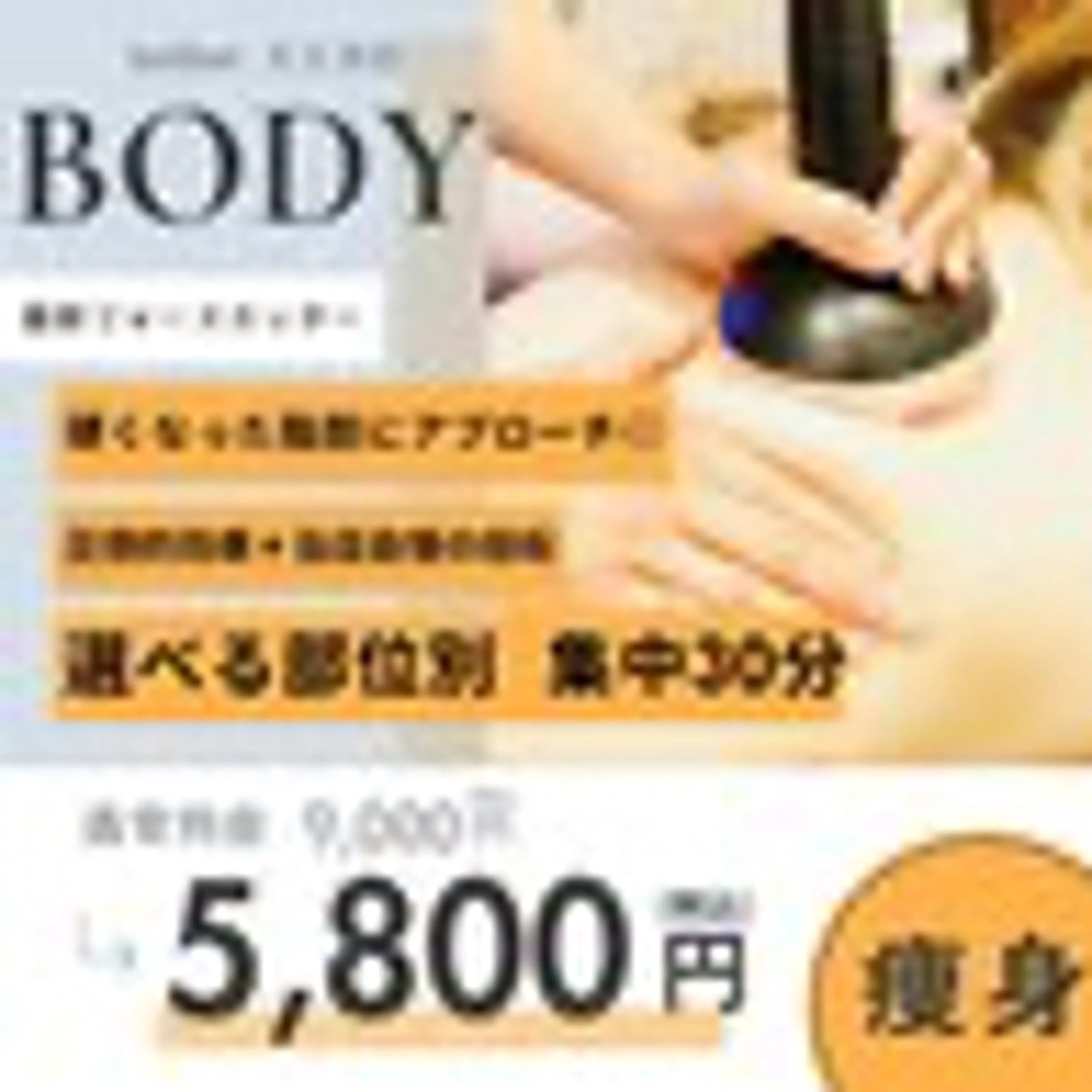 夏までに無駄肉さよなら❣️30分集中コース選べる部位ホットペッパー価格¥5800→ミニモ価格¥5000の写真