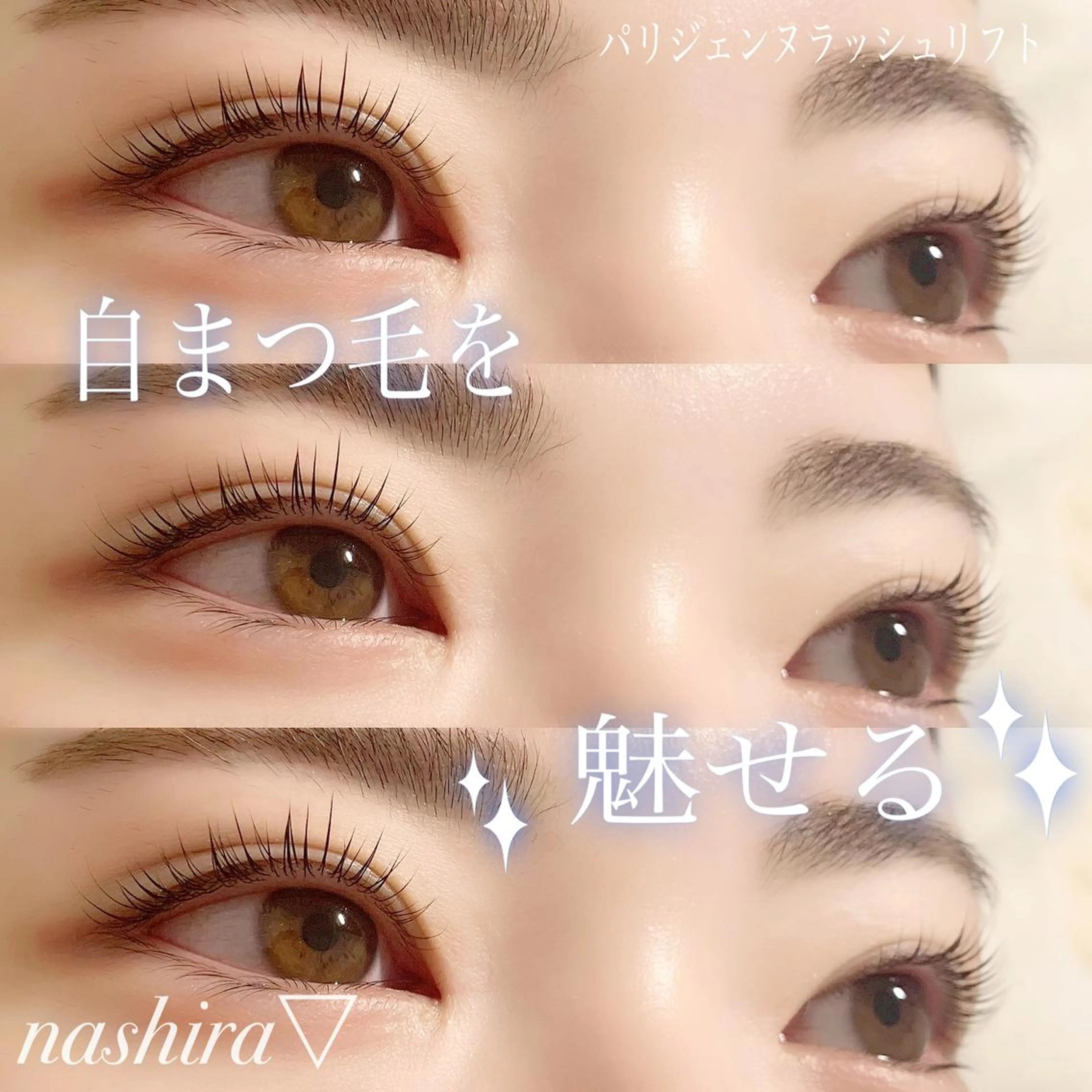 マツエク・マツパ パリジェンヌラッシュリフト 一重×まつ毛パーマ マツパ nashira -ナシラ- 恵比寿のマツエク・マツパデザイン