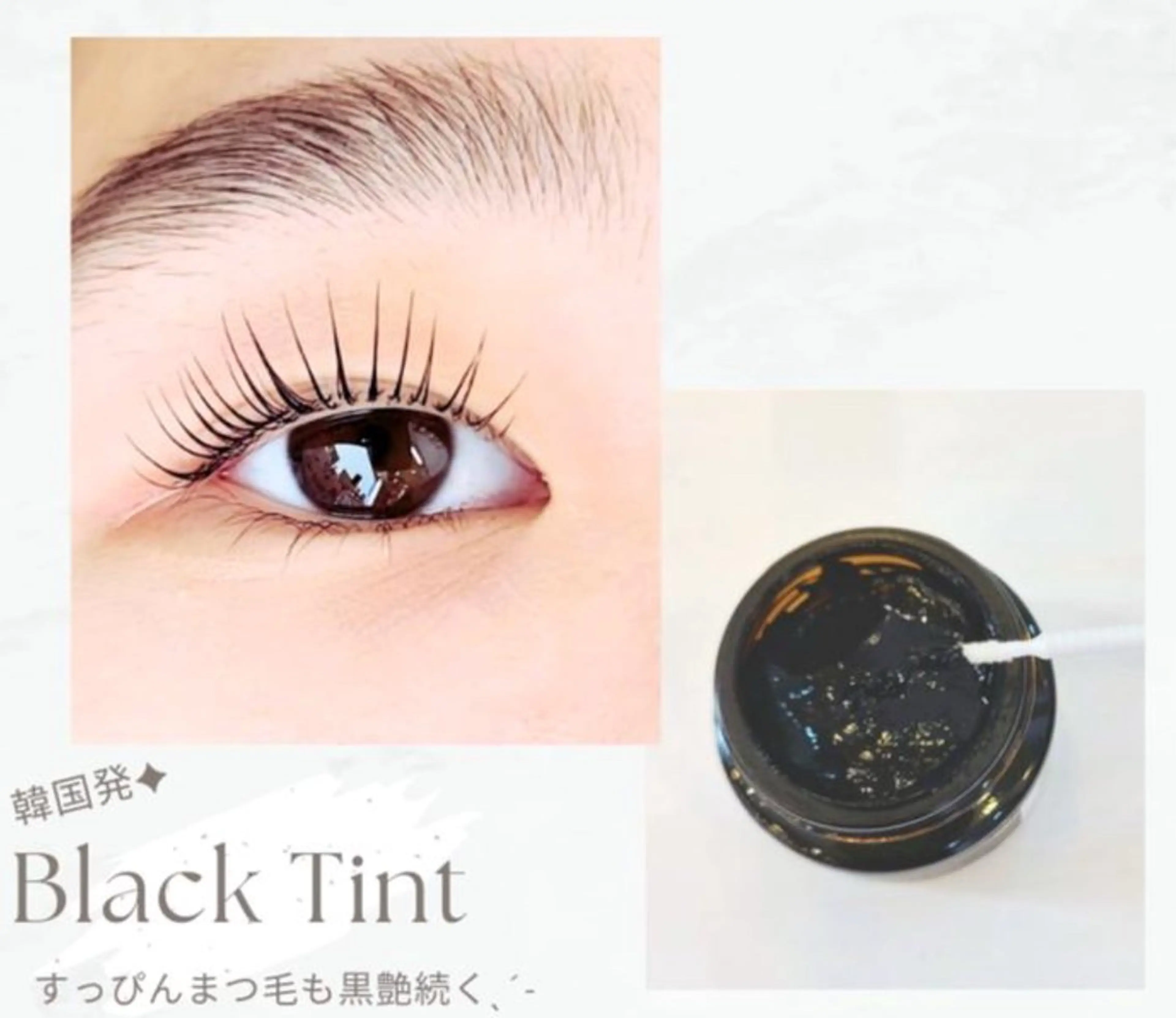 🇰🇷韓国発ブラックティント❌まつげパーマ【上】➕美容液付き  マツカラーパーマの写真