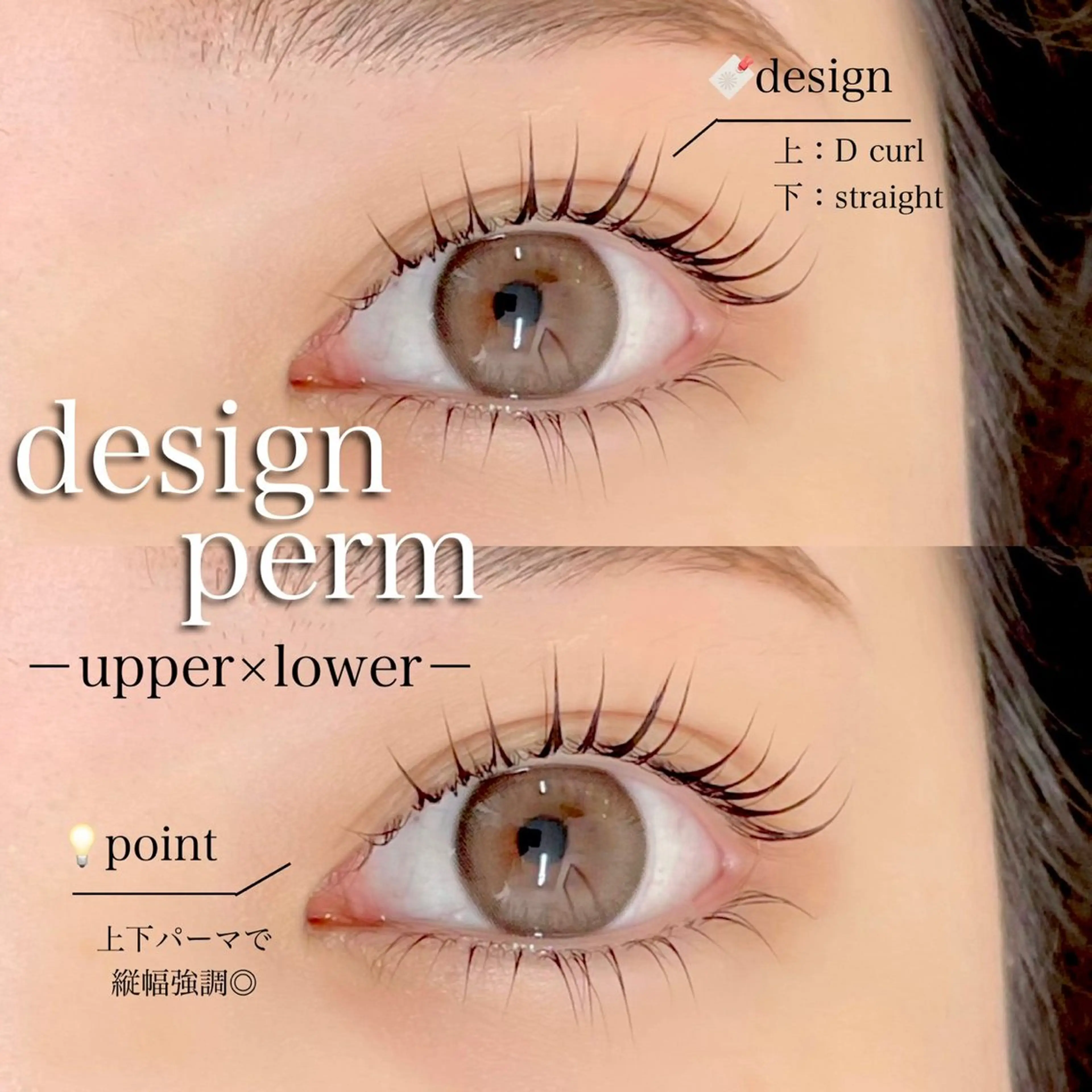 （上下）マスカラパーマの写真